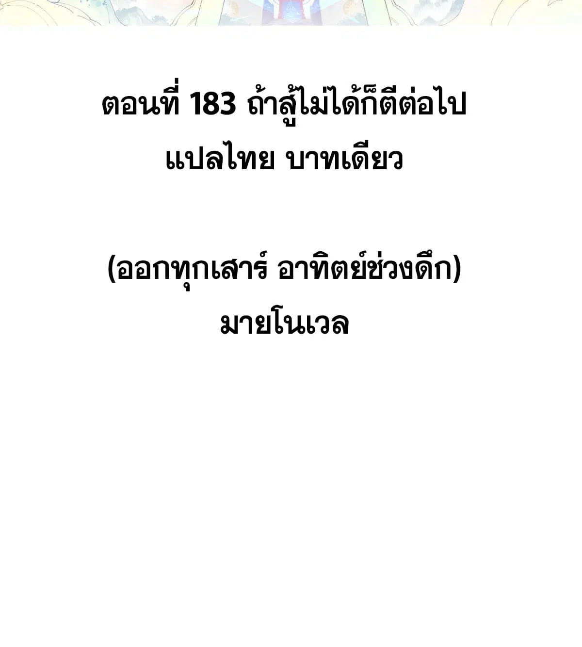 All Hail the Sect Leader ตอนที่ 183 หน้า 2