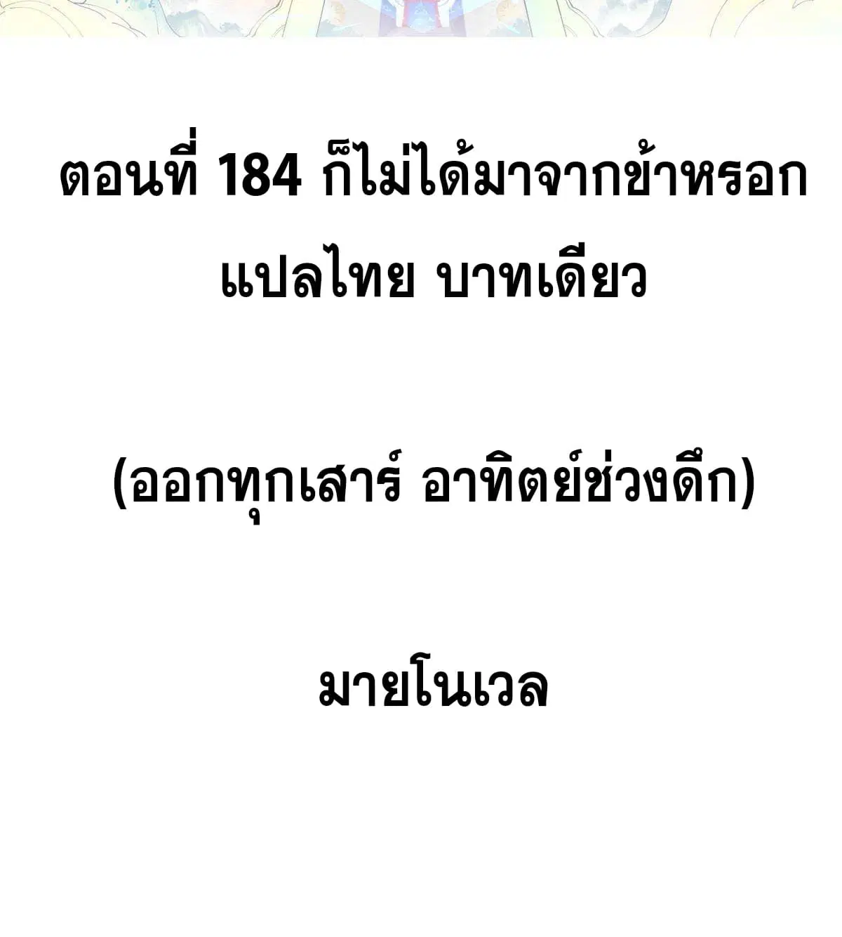 All Hail the Sect Leader ตอนที่ 184 หน้า 2