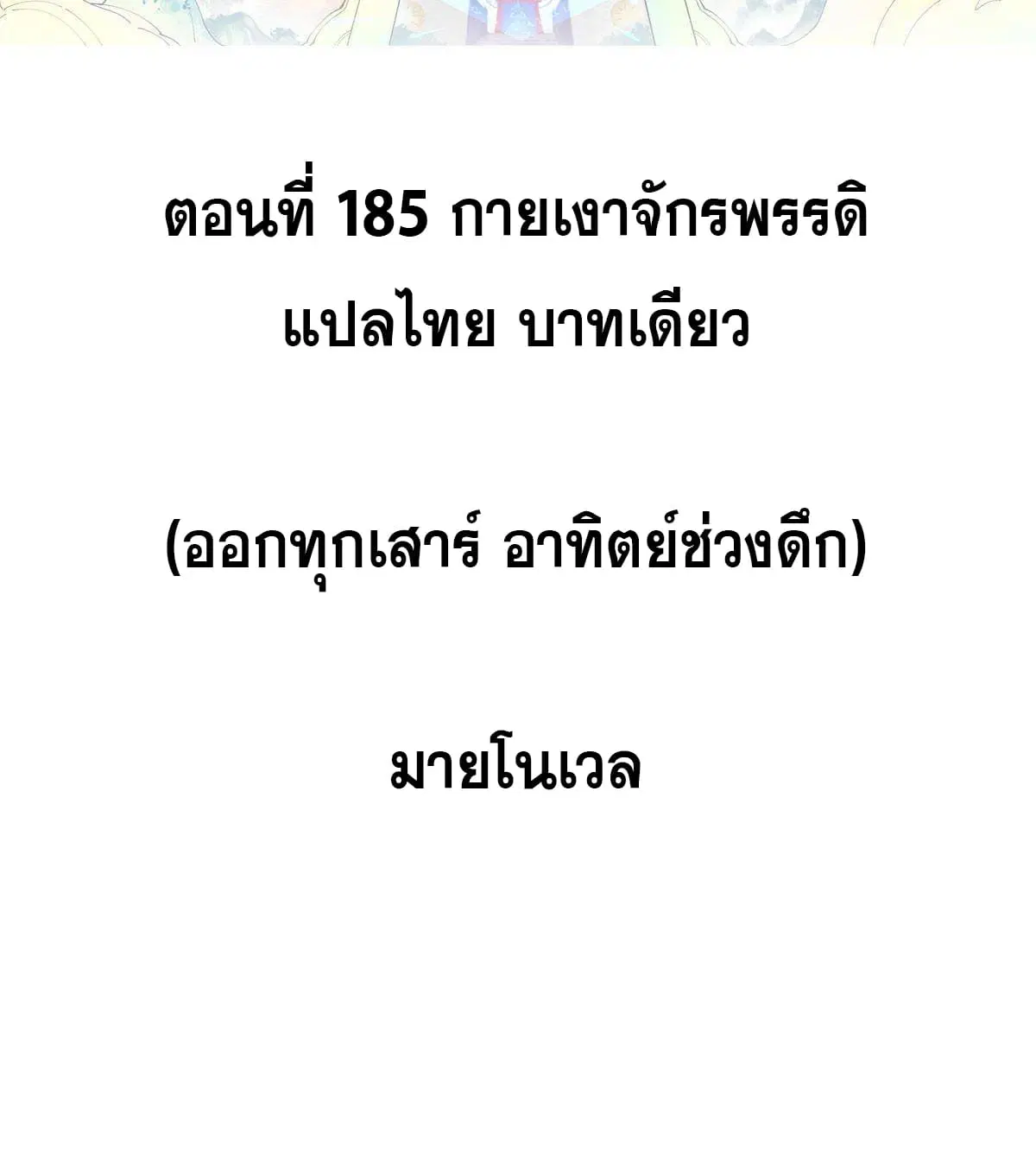 All Hail the Sect Leader ตอนที่ 185 หน้า 2