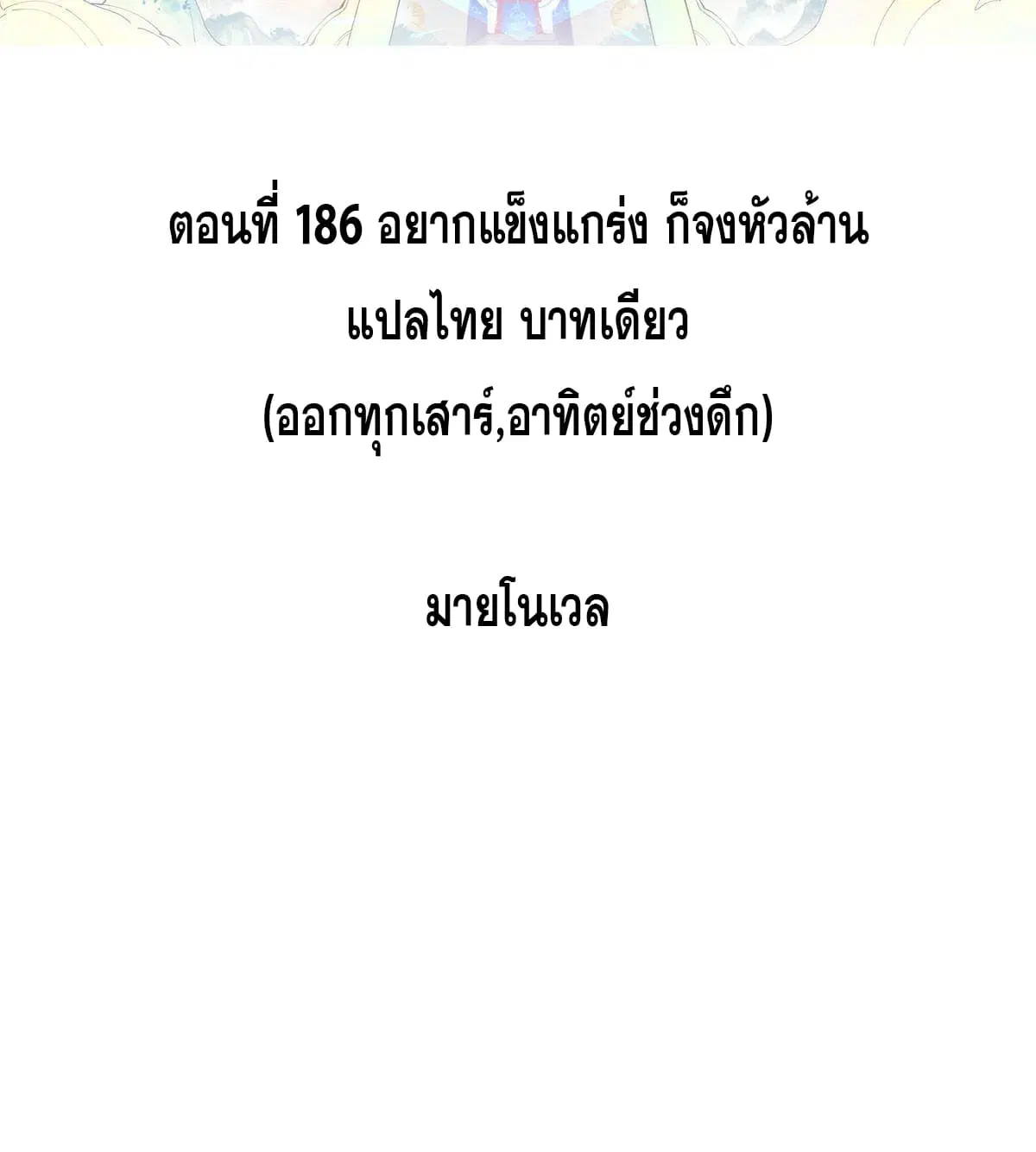 All Hail the Sect Leader ตอนที่ 186 หน้า 2
