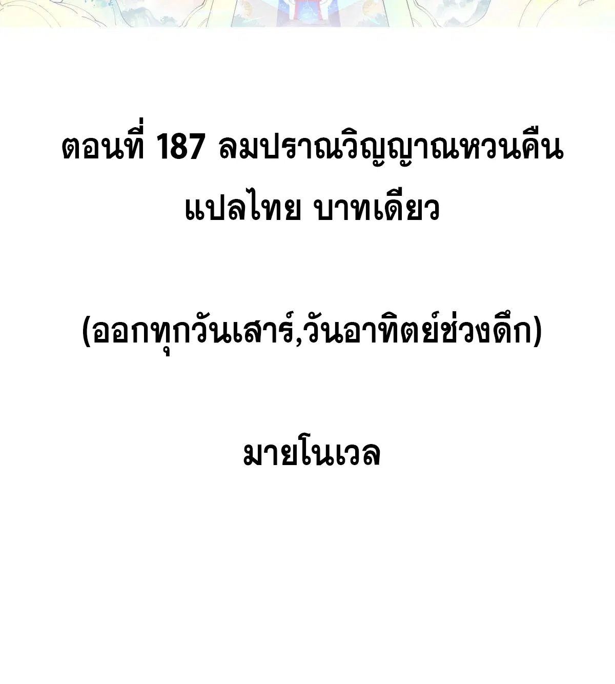All Hail the Sect Leader ตอนที่ 187 หน้า 2