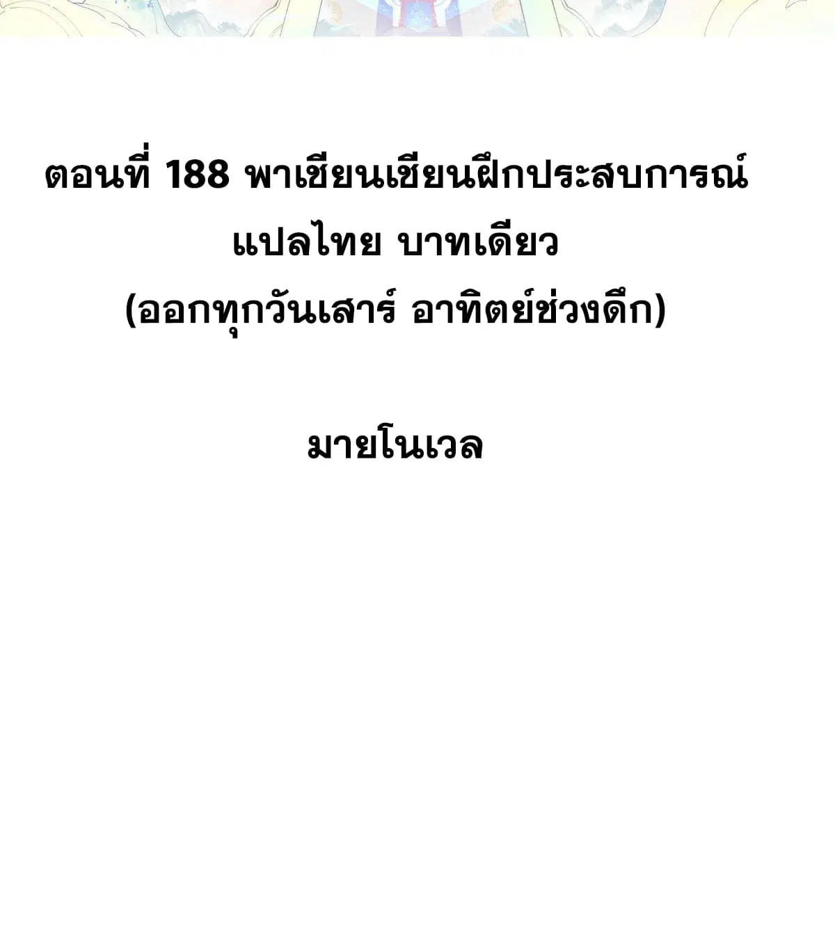 All Hail the Sect Leader ตอนที่ 188 หน้า 2