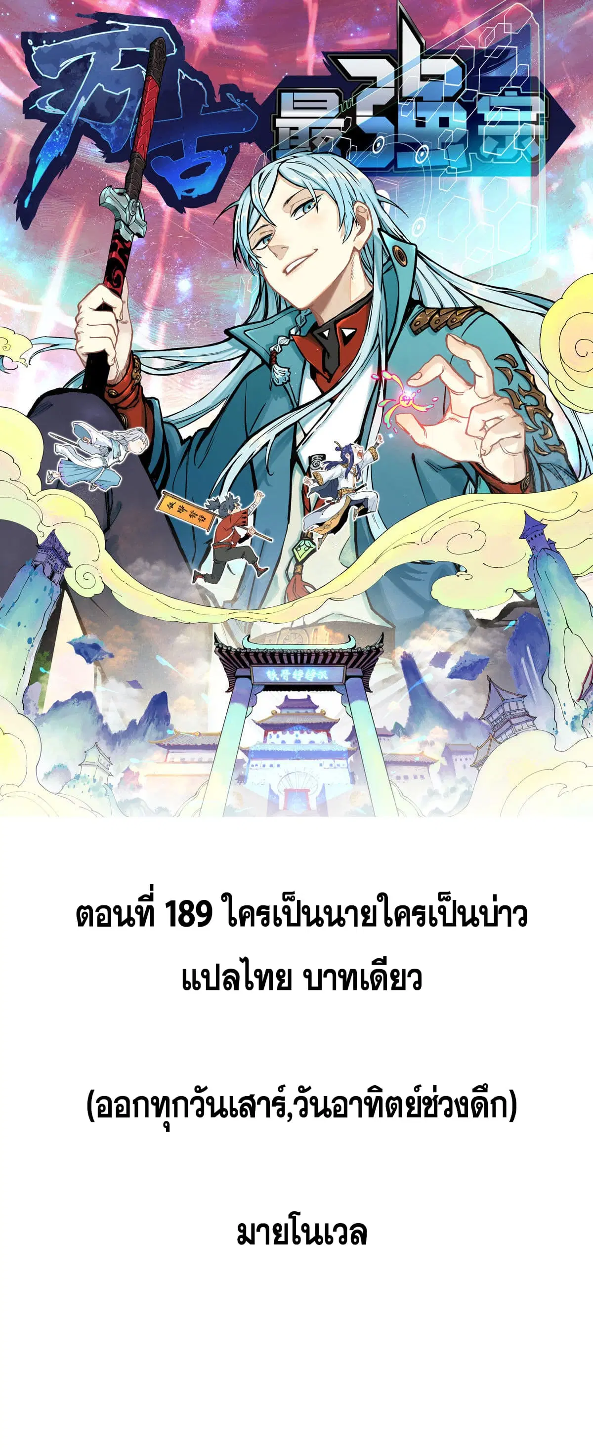 All Hail the Sect Leader ตอนที่ 189 หน้า 1