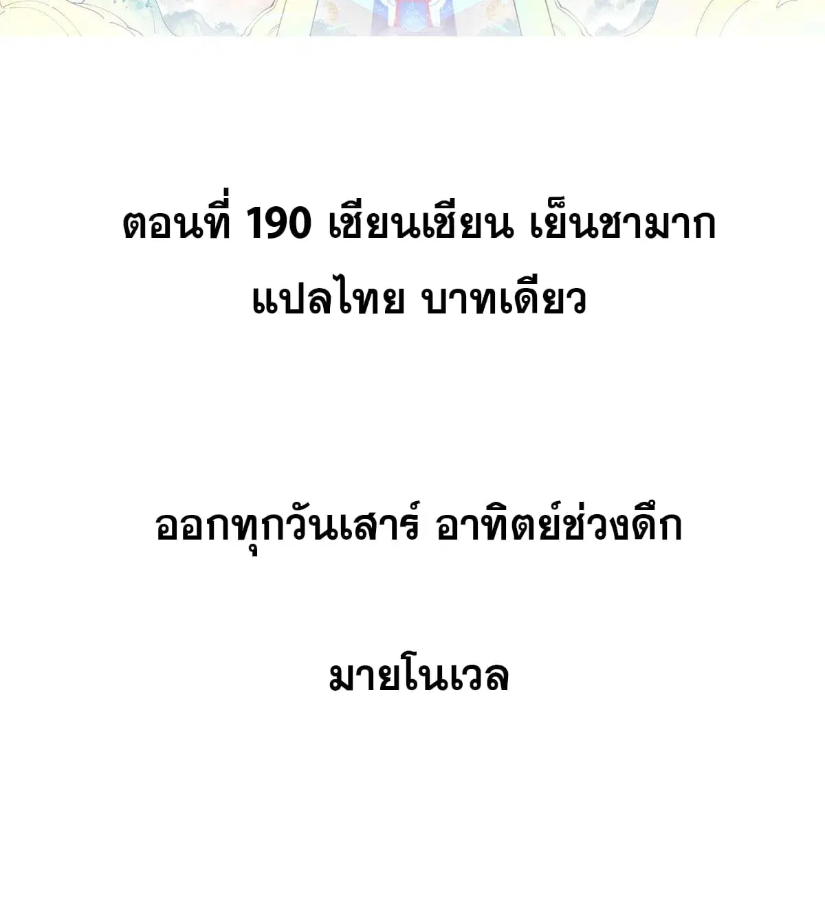 All Hail the Sect Leader ตอนที่ 190 หน้า 2