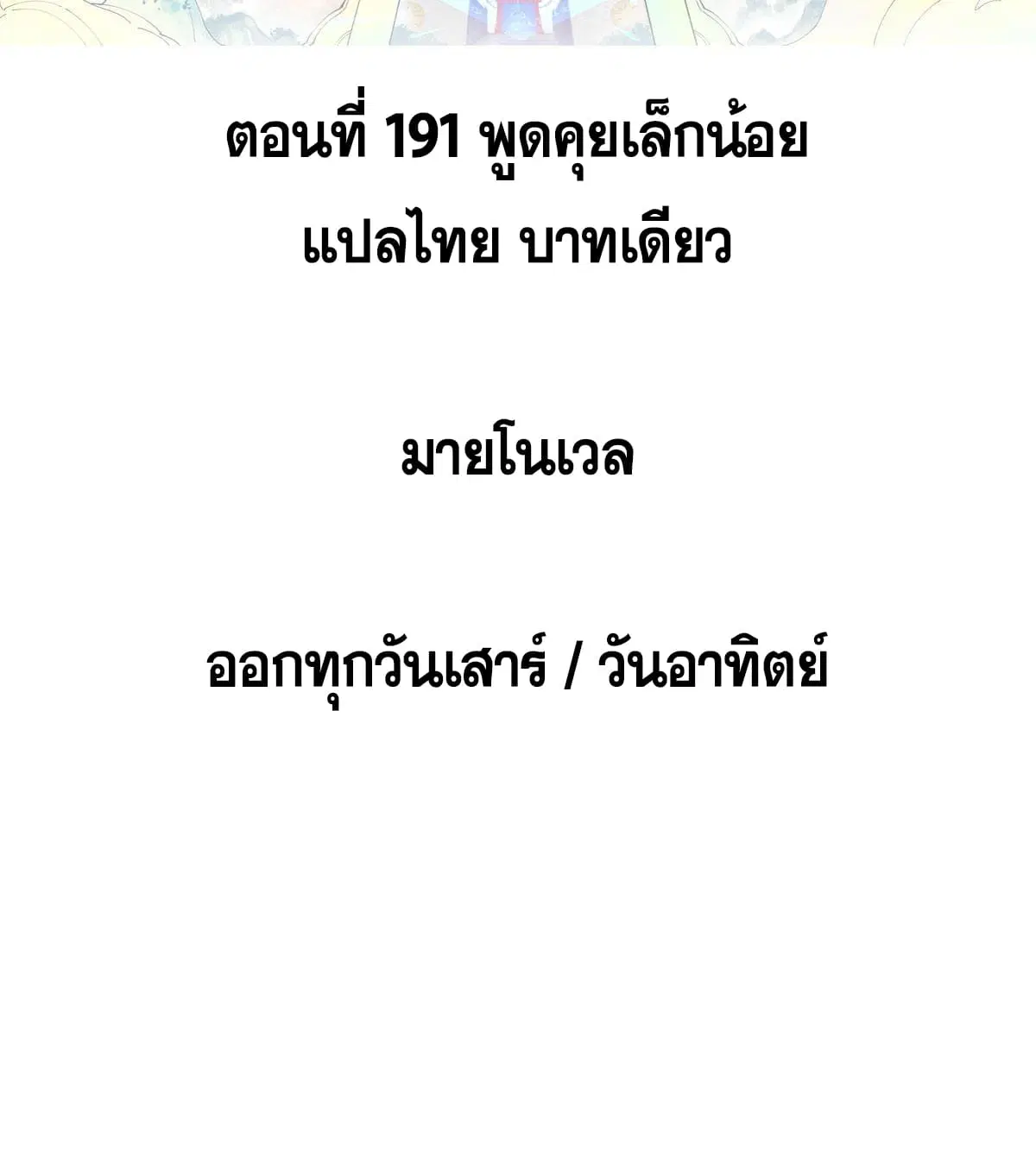 All Hail the Sect Leader ตอนที่ 191 หน้า 2