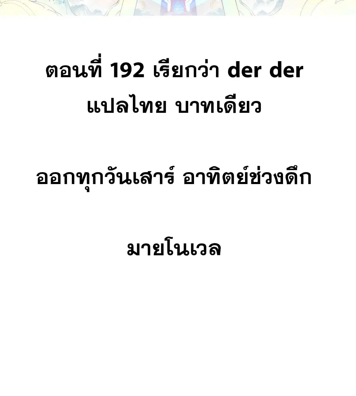 All Hail the Sect Leader ตอนที่ 192 หน้า 2