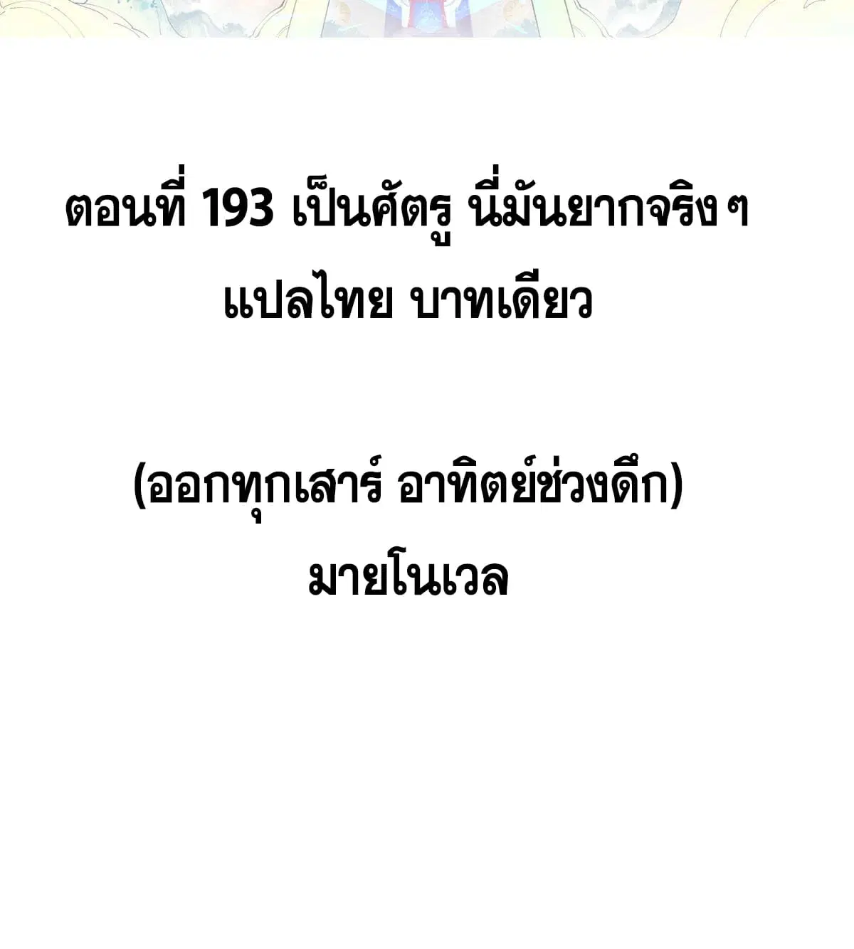 All Hail the Sect Leader ตอนที่ 193 หน้า 2