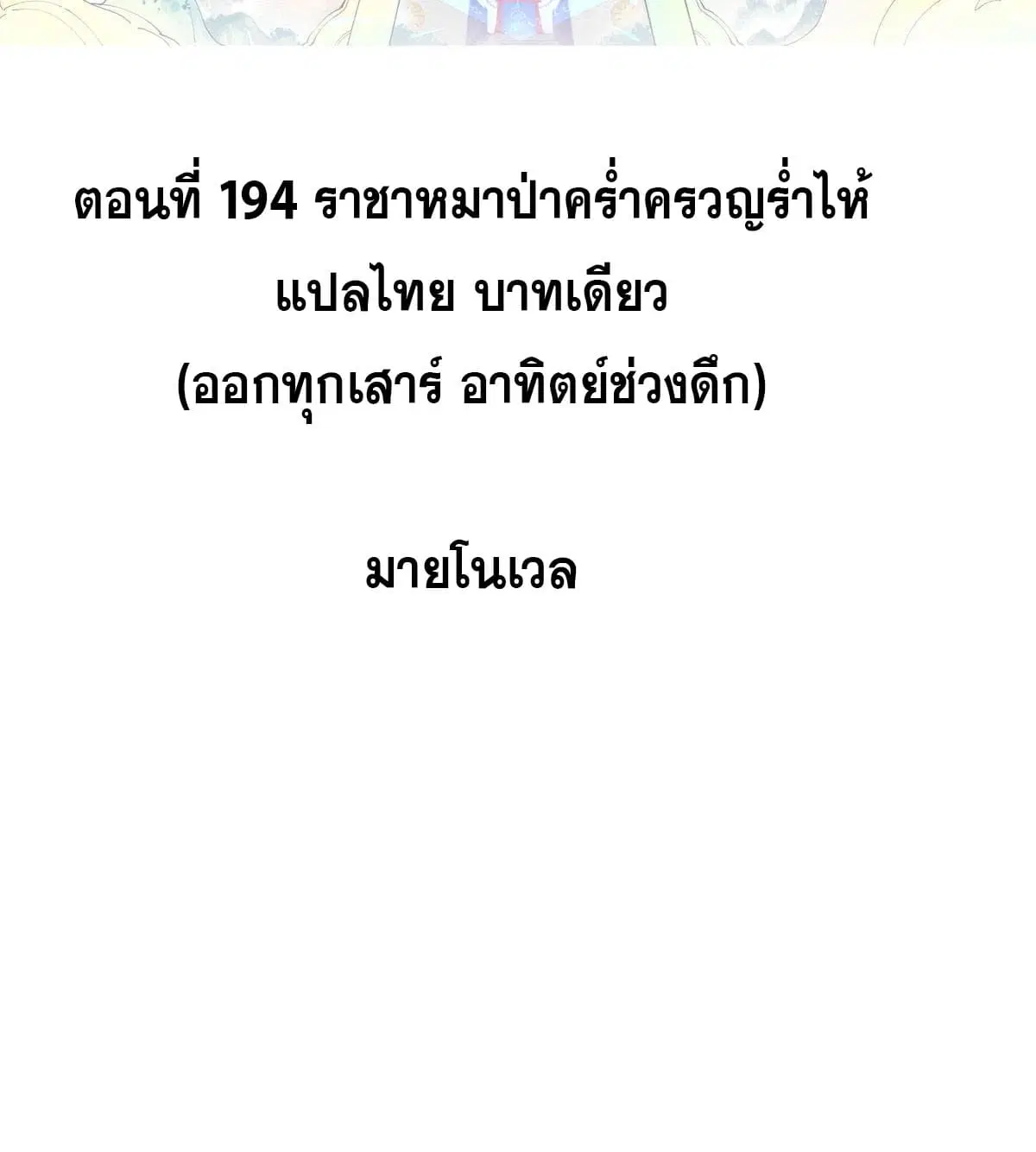 All Hail the Sect Leader ตอนที่ 194 หน้า 2
