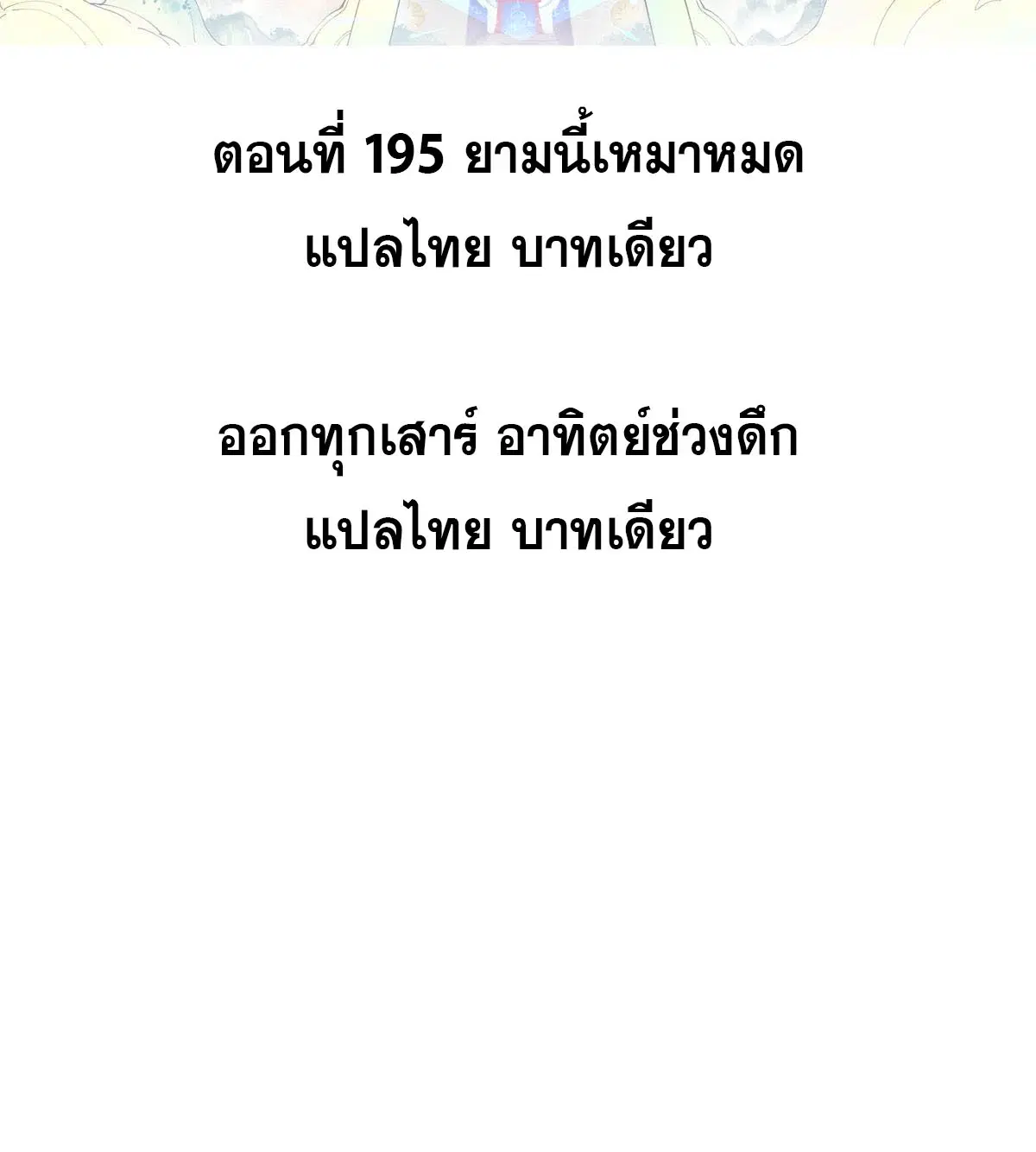 All Hail the Sect Leader ตอนที่ 195 หน้า 2