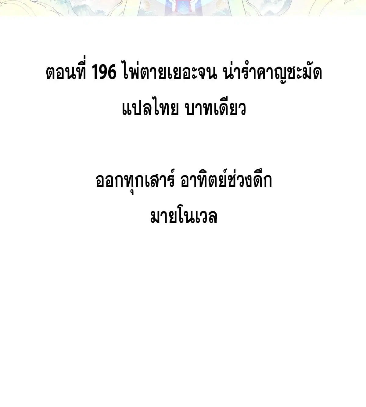All Hail the Sect Leader ตอนที่ 196 หน้า 2