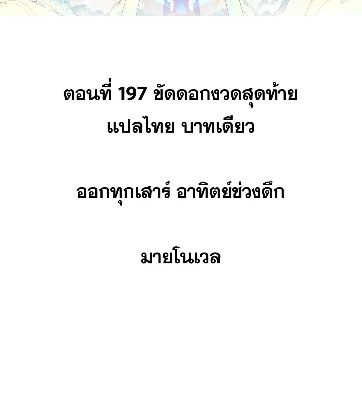 All Hail the Sect Leader ตอนที่ 197 หน้า 2