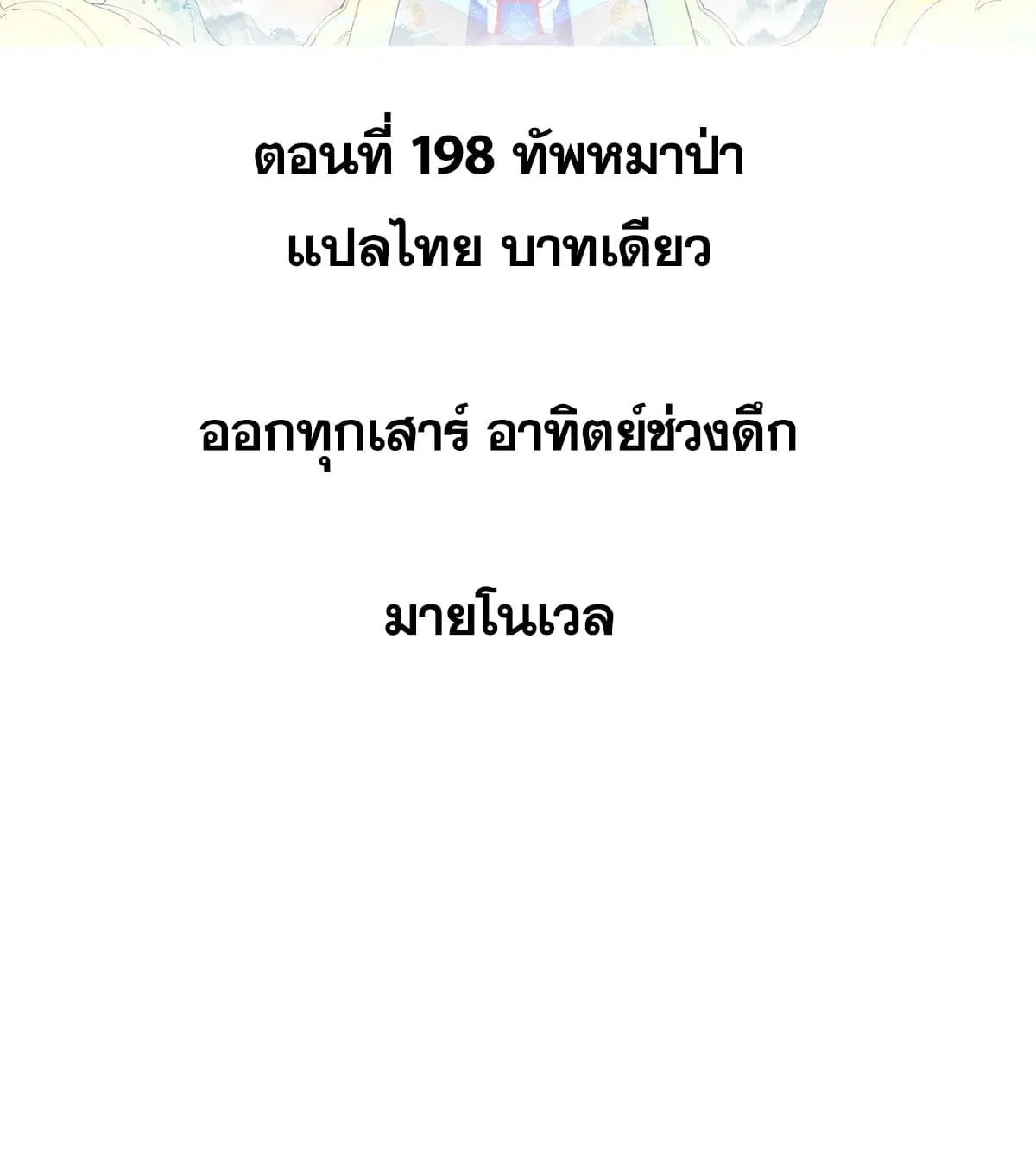 All Hail the Sect Leader ตอนที่ 198 หน้า 2