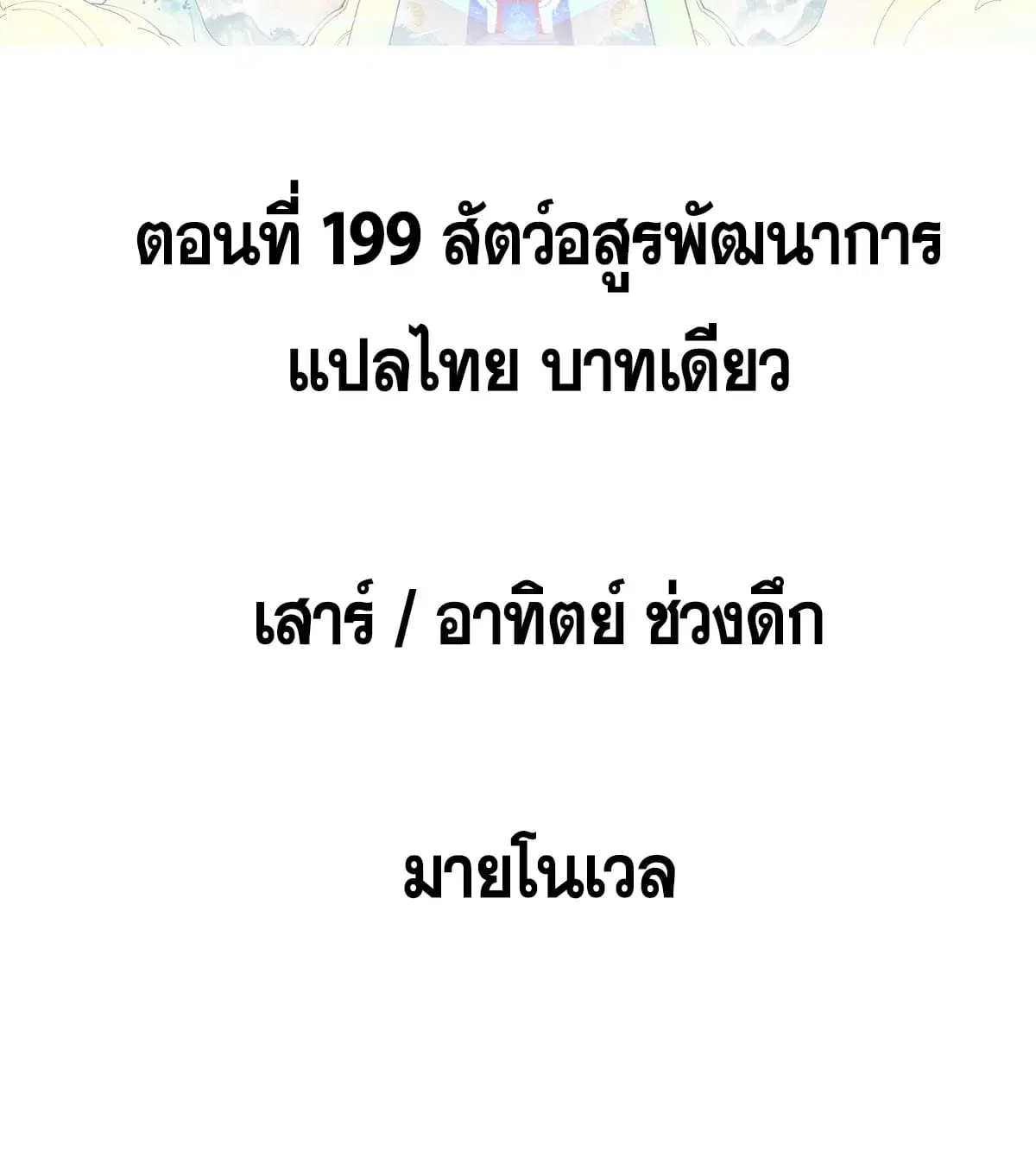 All Hail the Sect Leader ตอนที่ 199 หน้า 2