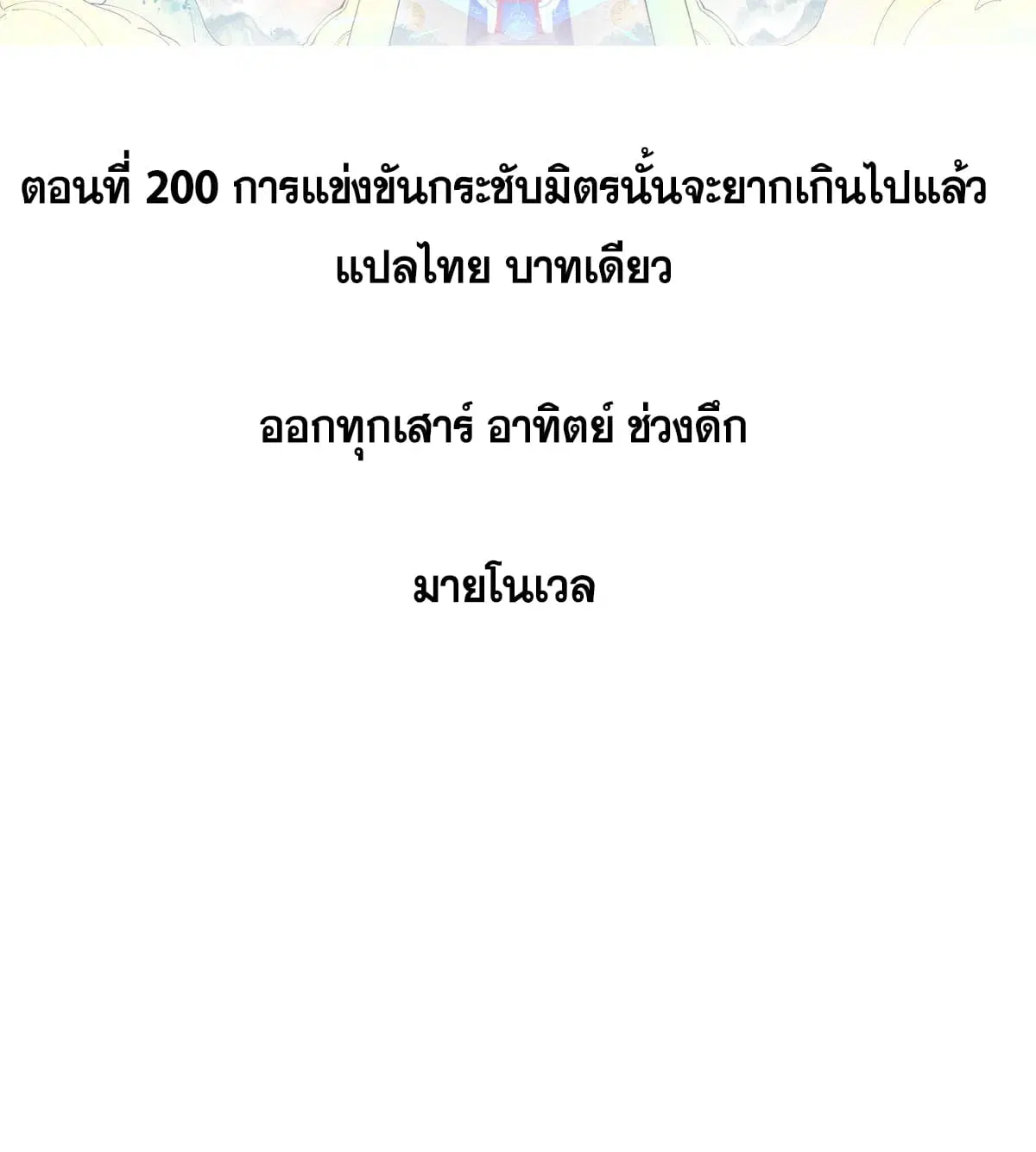 All Hail the Sect Leader ตอนที่ 200 หน้า 2