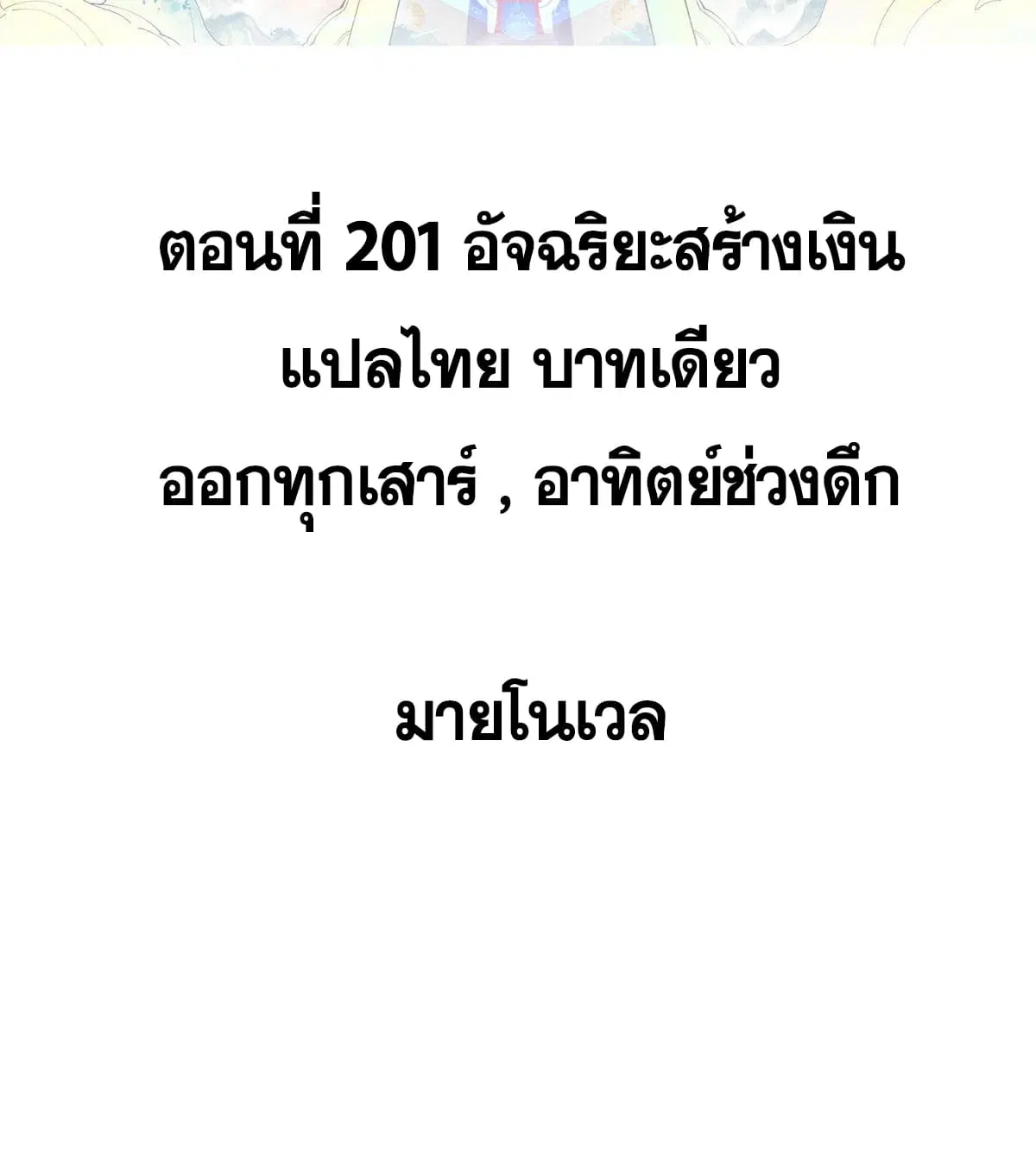 All Hail the Sect Leader ตอนที่ 201 หน้า 2