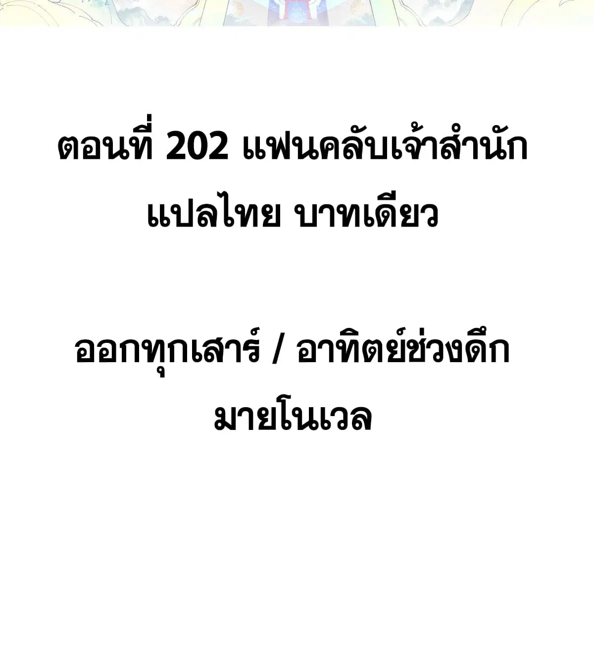 All Hail the Sect Leader ตอนที่ 202 หน้า 2