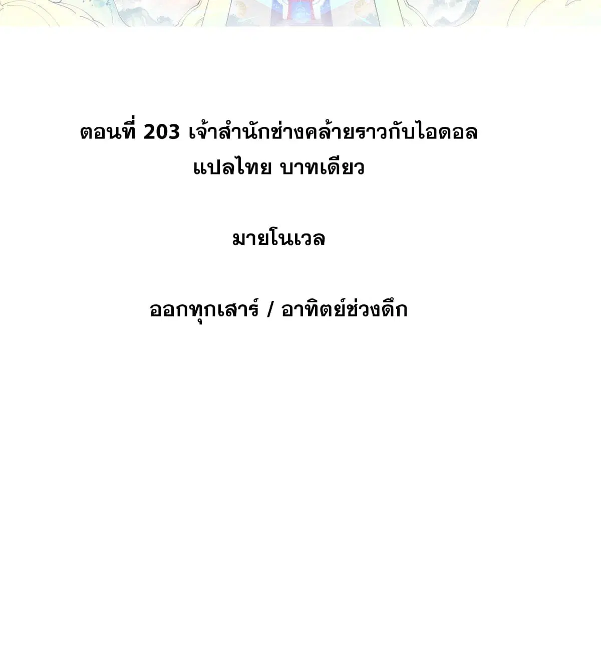 All Hail the Sect Leader ตอนที่ 203 หน้า 2