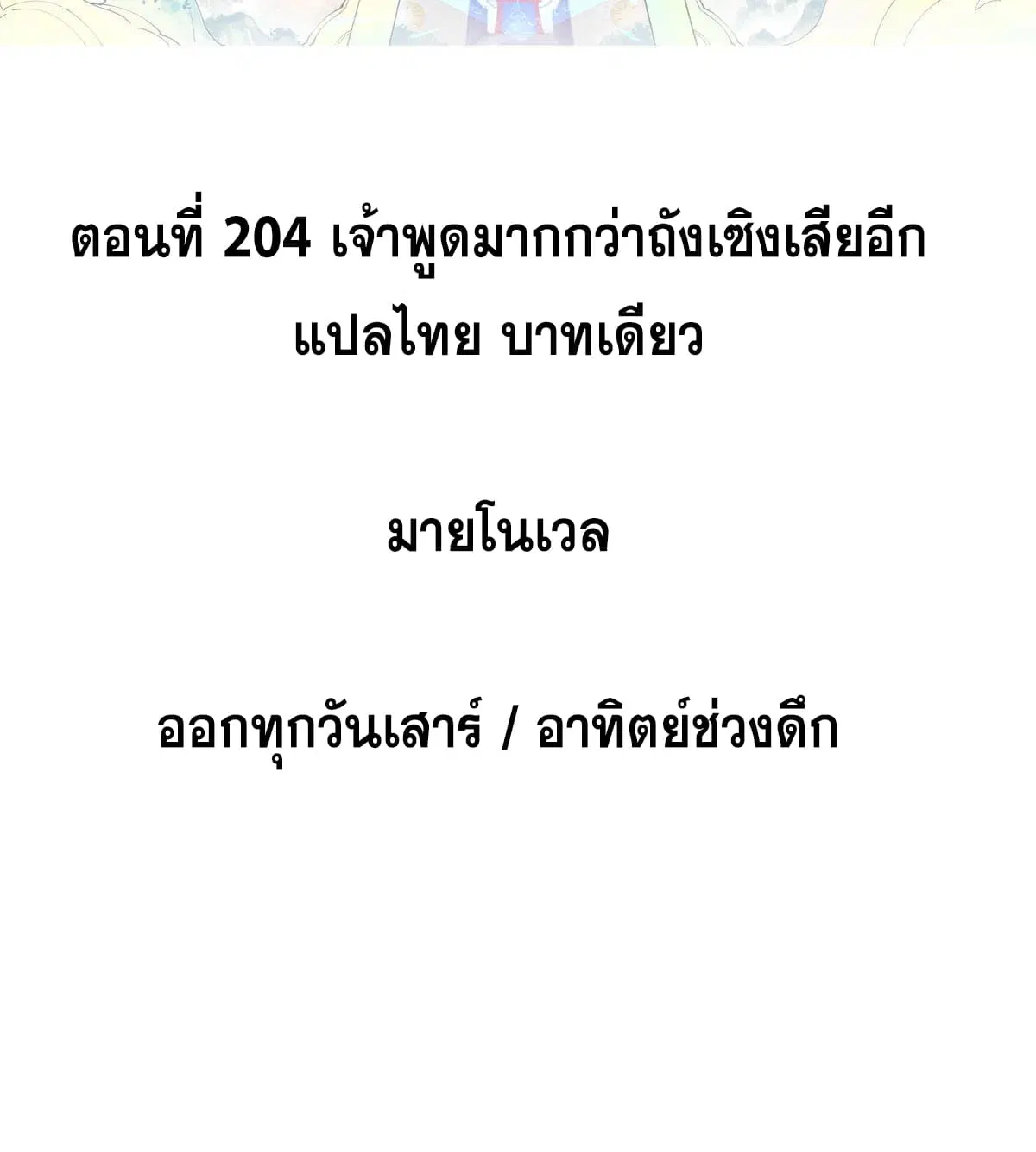 All Hail the Sect Leader ตอนที่ 204 หน้า 2