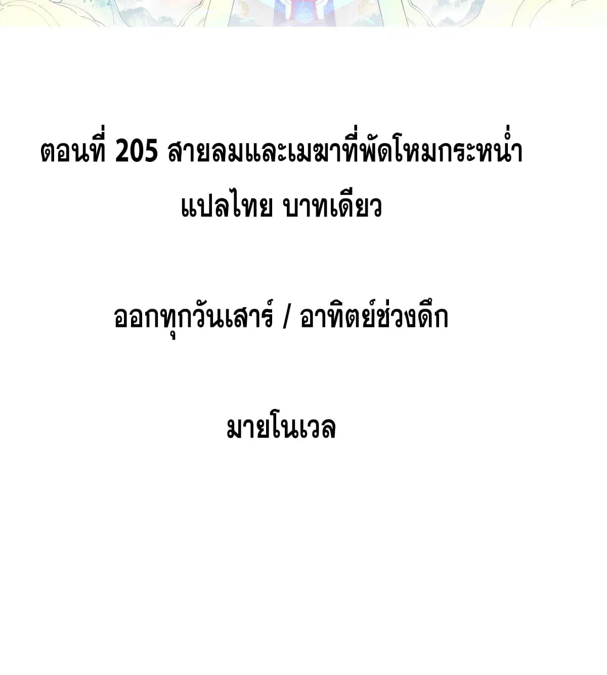 All Hail the Sect Leader ตอนที่ 205 หน้า 2