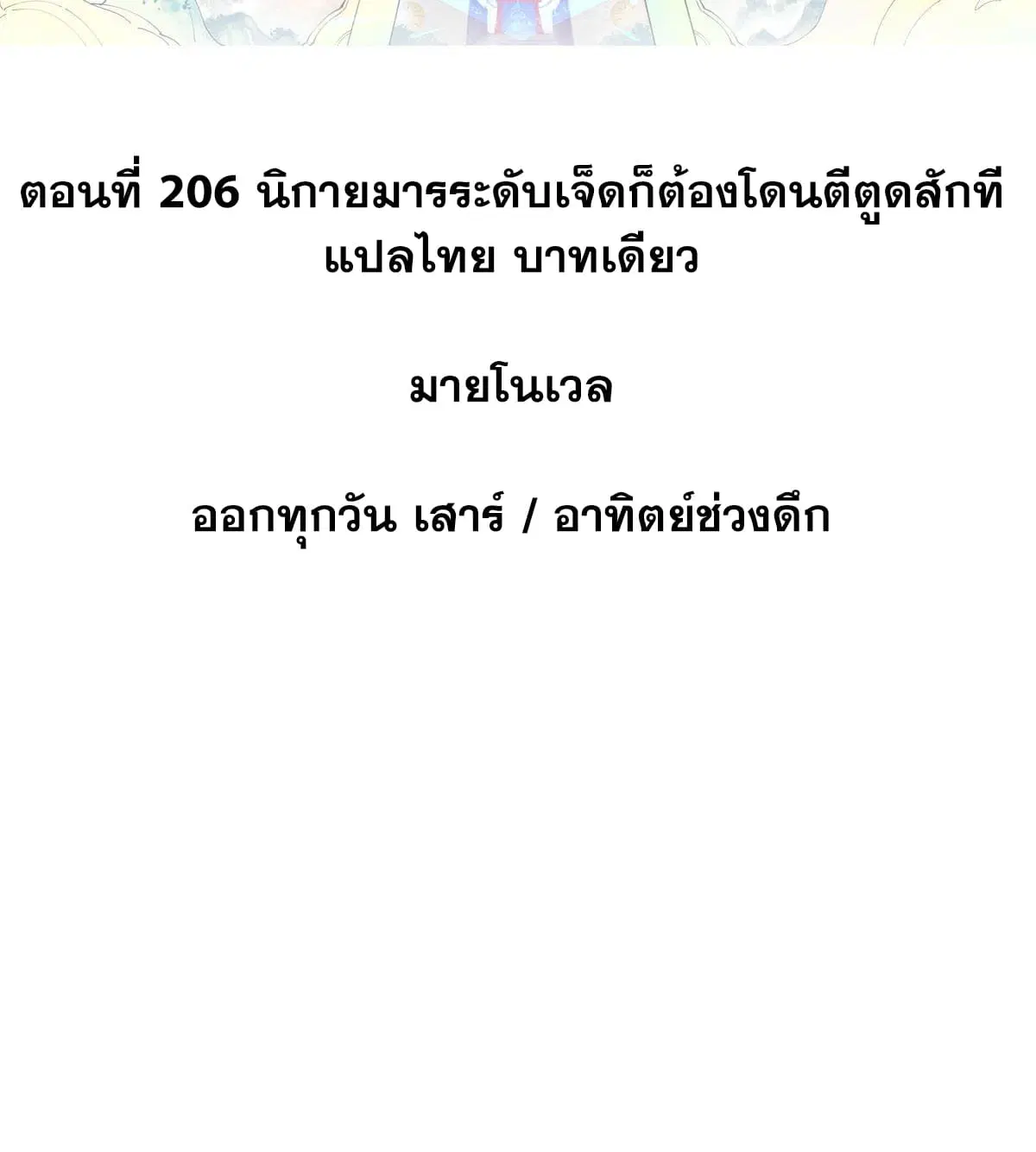 All Hail the Sect Leader ตอนที่ 206 หน้า 2