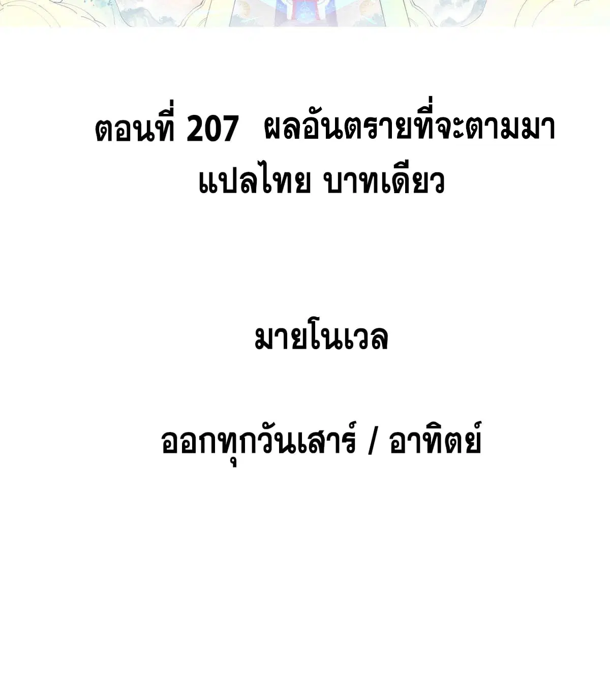 All Hail the Sect Leader ตอนที่ 207 หน้า 2