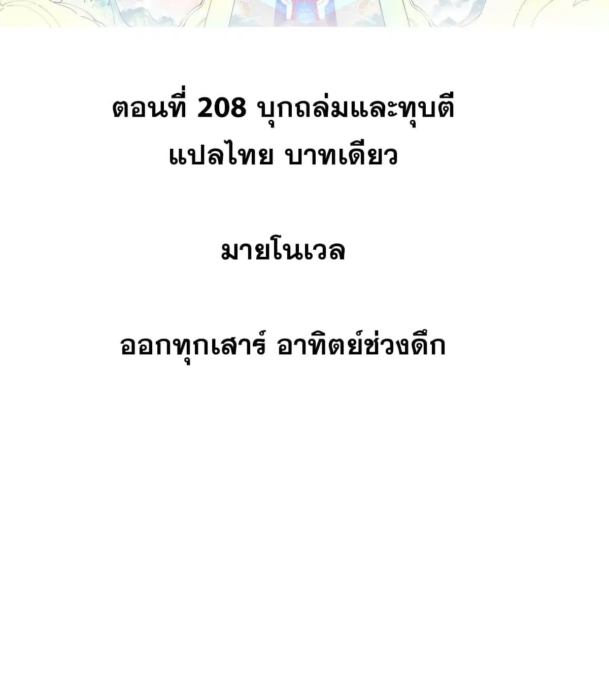 All Hail the Sect Leader ตอนที่ 208 หน้า 2