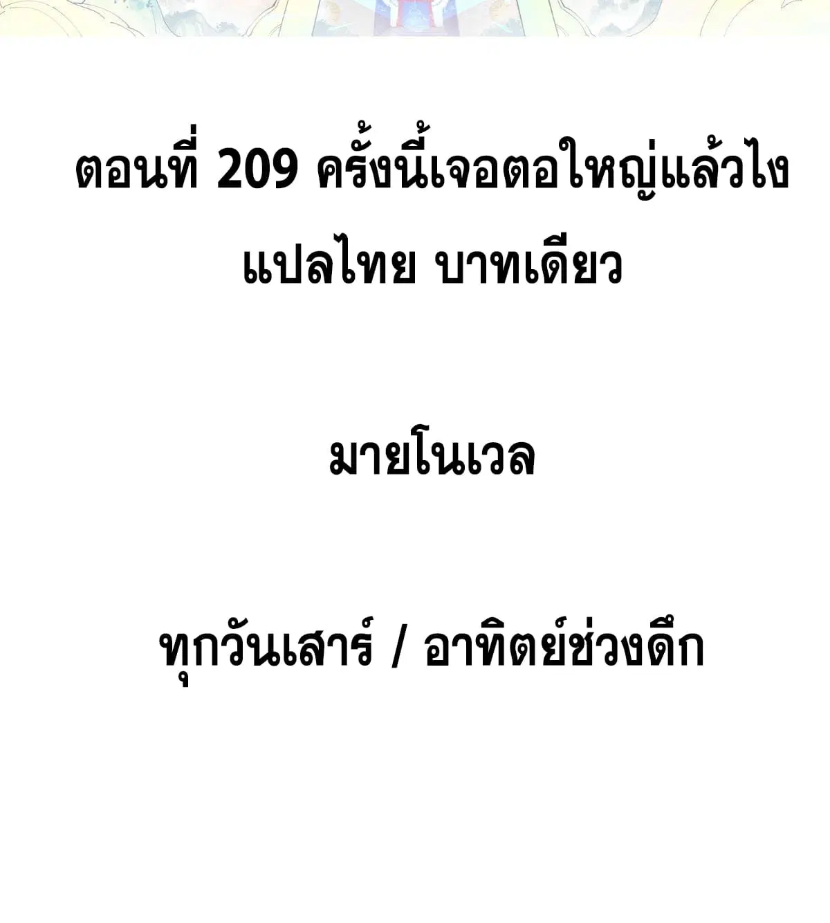 All Hail the Sect Leader ตอนที่ 209 หน้า 2
