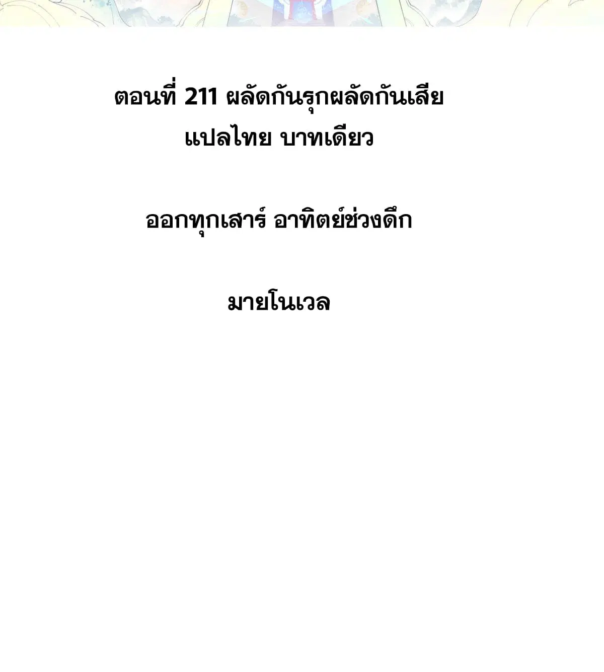 All Hail the Sect Leader ตอนที่ 211 หน้า 2
