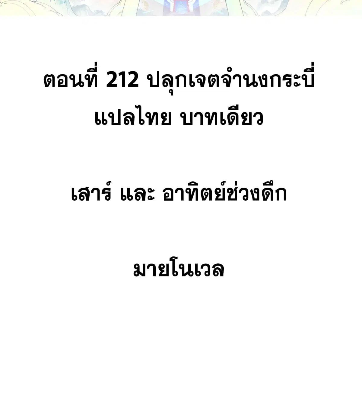 All Hail the Sect Leader ตอนที่ 212 หน้า 2