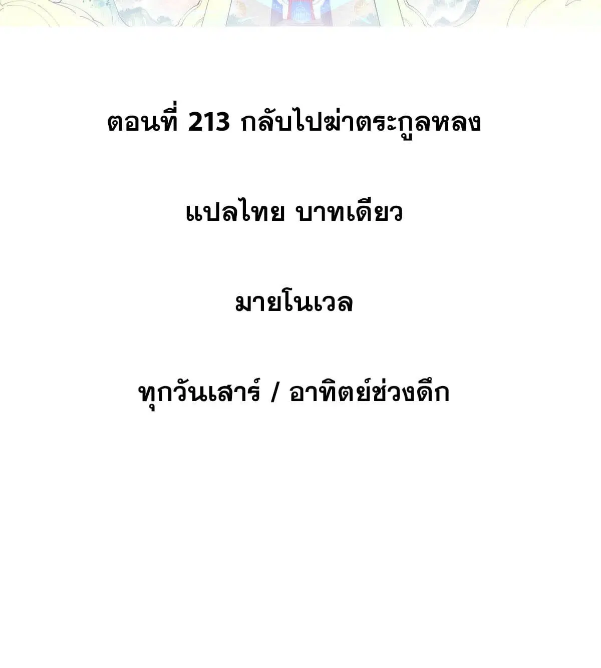 All Hail the Sect Leader ตอนที่ 213 หน้า 2
