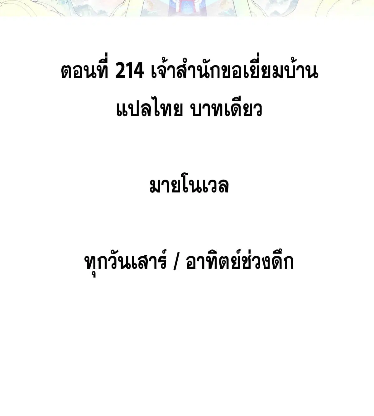 All Hail the Sect Leader ตอนที่ 214 หน้า 2
