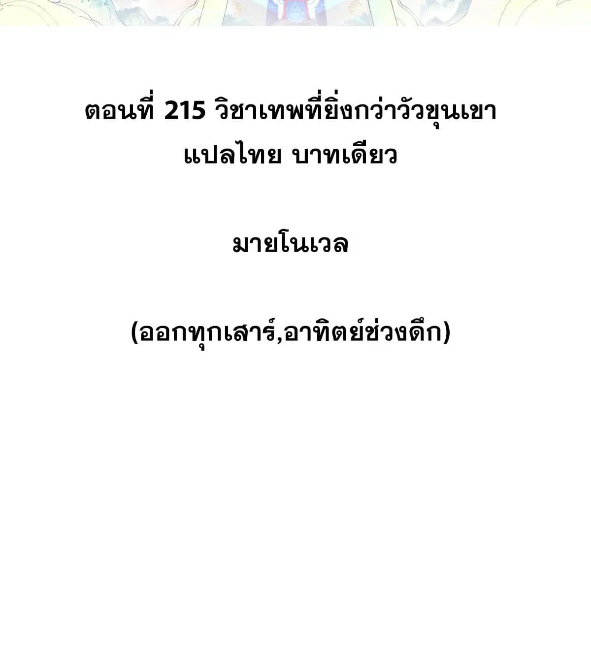 All Hail the Sect Leader ตอนที่ 215 หน้า 2