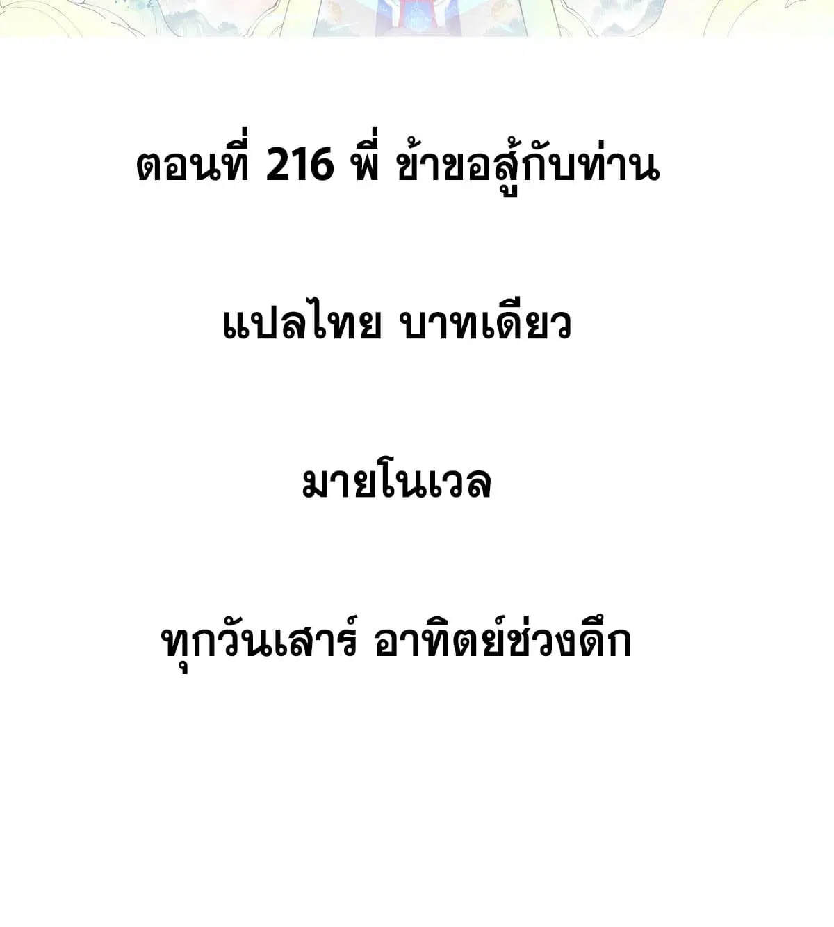 All Hail the Sect Leader ตอนที่ 216 หน้า 2