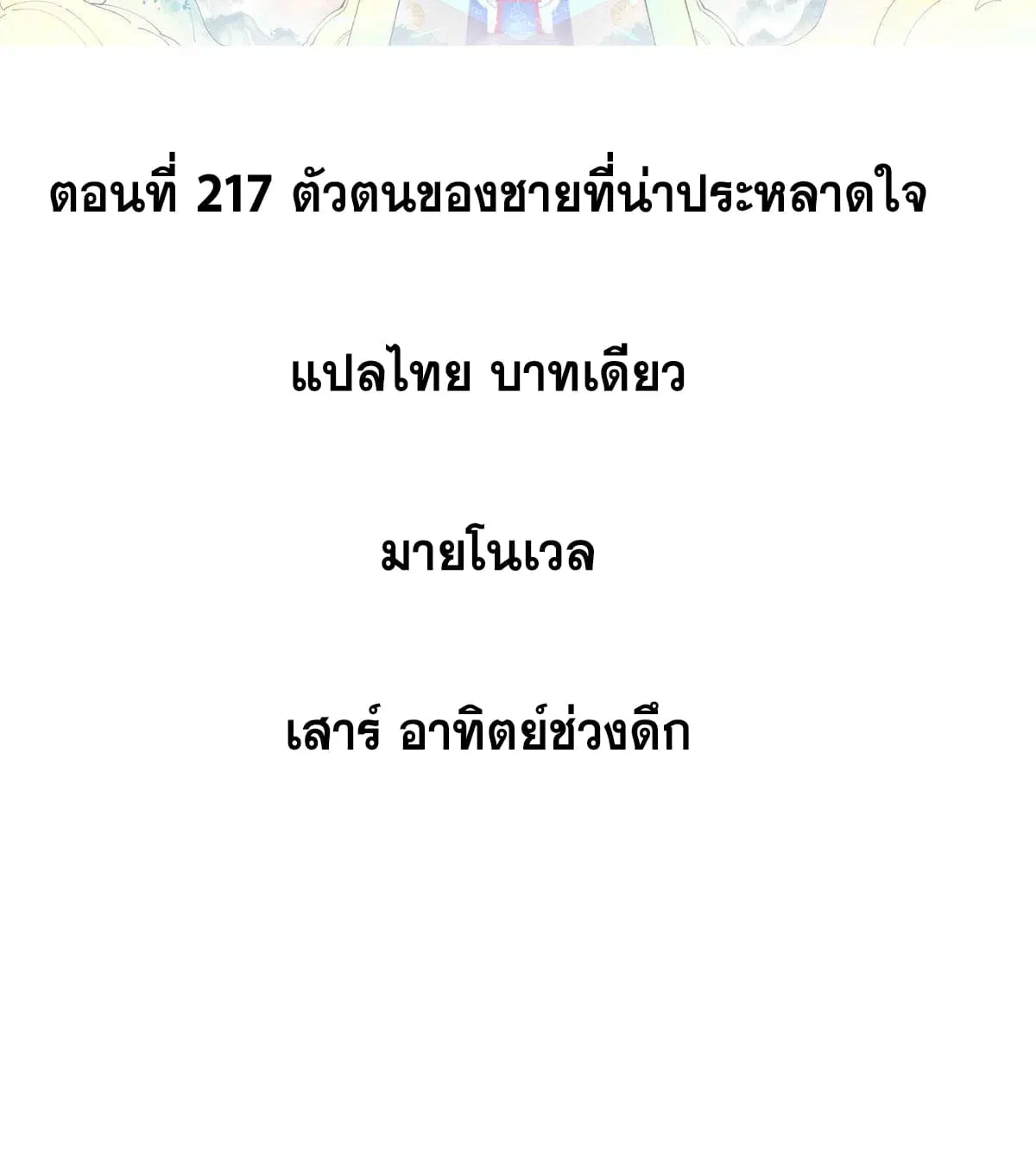 All Hail the Sect Leader ตอนที่ 217 หน้า 2