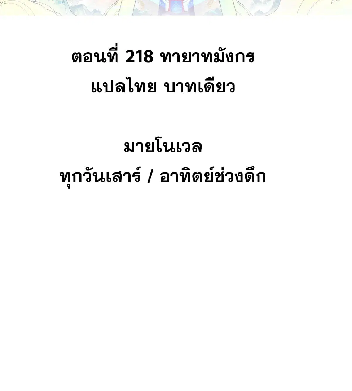 All Hail the Sect Leader ตอนที่ 218 หน้า 2