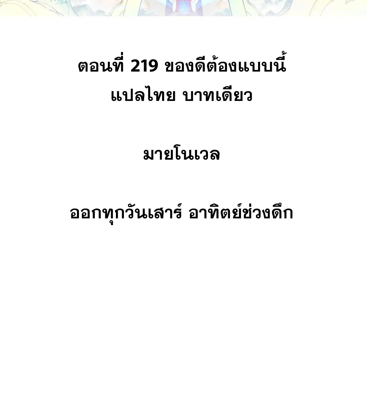 All Hail the Sect Leader ตอนที่ 219 หน้า 2