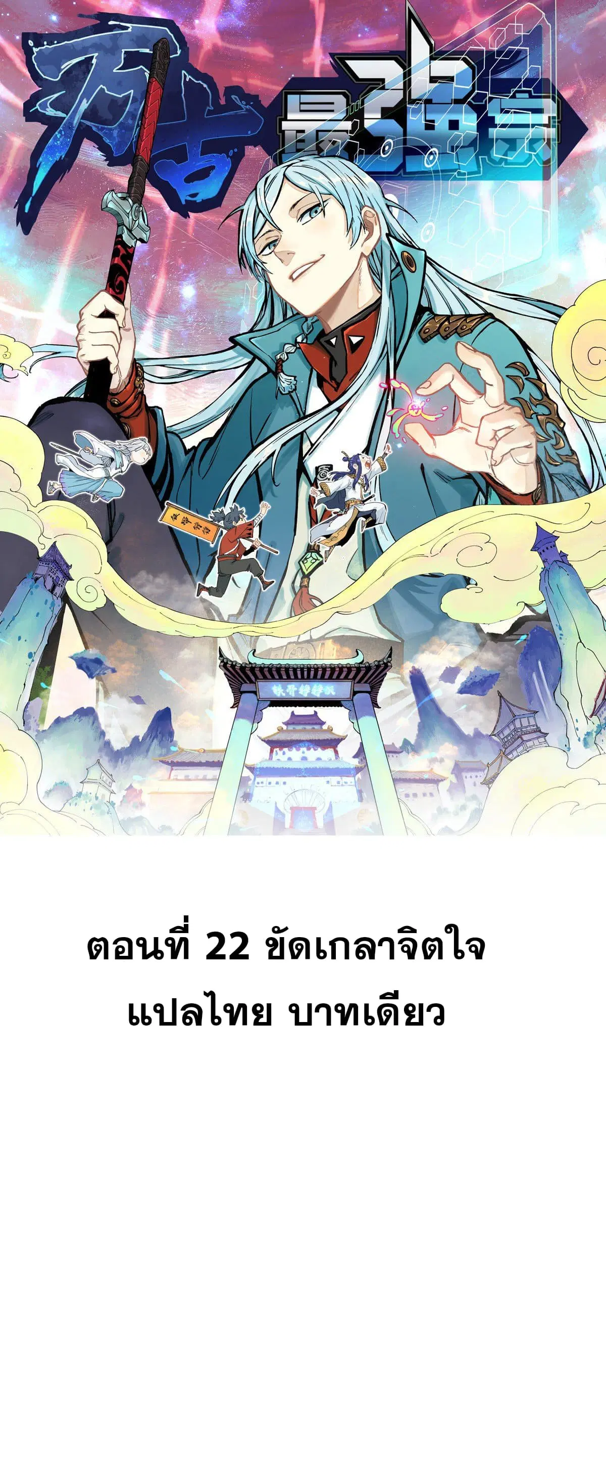 All Hail the Sect Leader ตอนที่ 22 หน้า 1