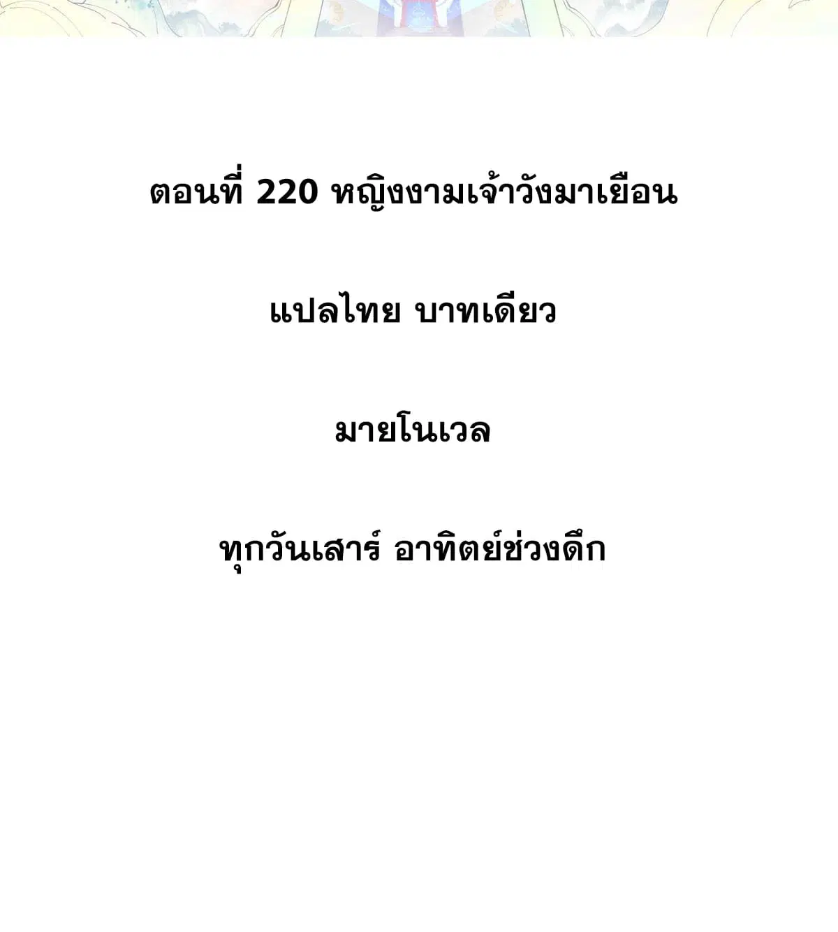 All Hail the Sect Leader ตอนที่ 220 หน้า 2