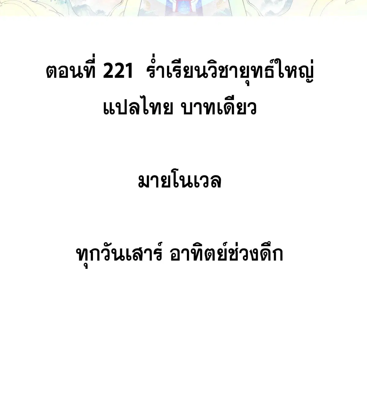 All Hail the Sect Leader ตอนที่ 221 หน้า 2