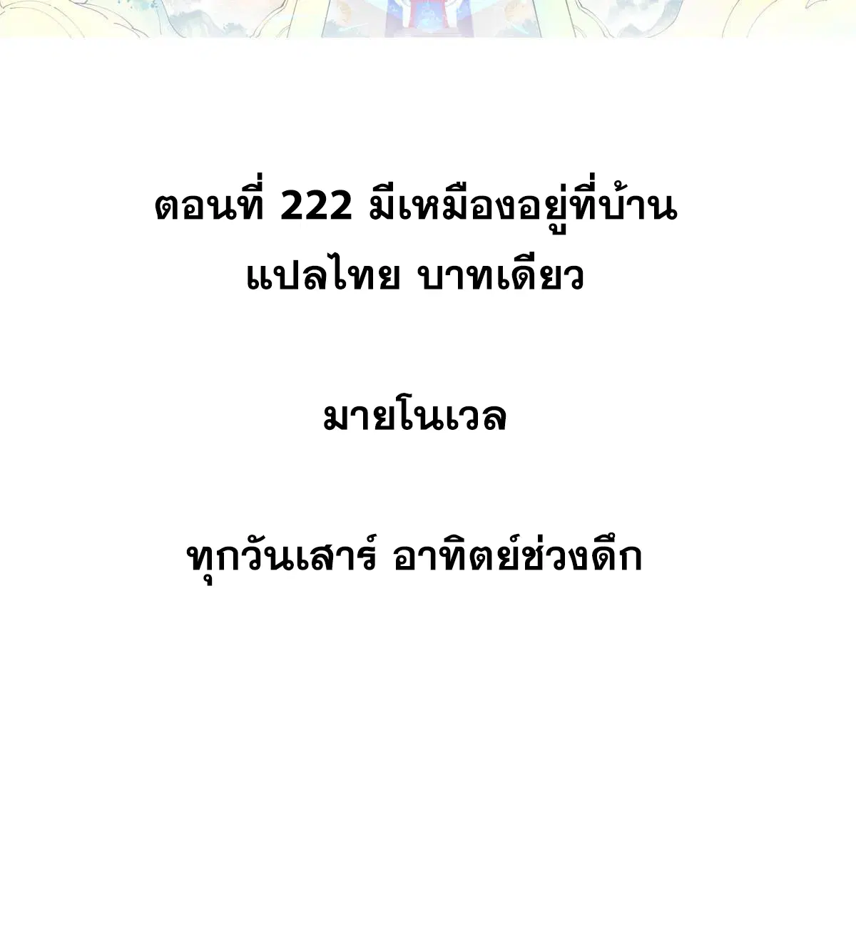 All Hail the Sect Leader ตอนที่ 222 หน้า 2