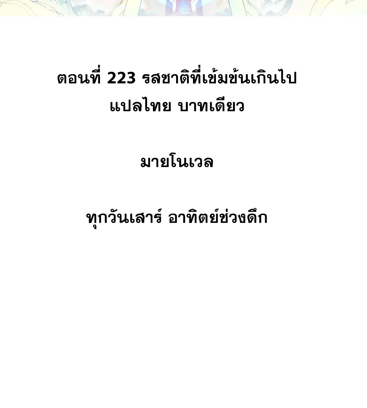 All Hail the Sect Leader ตอนที่ 223 หน้า 2