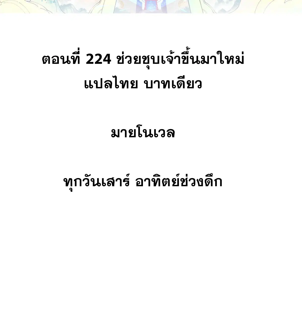 All Hail the Sect Leader ตอนที่ 224 หน้า 2