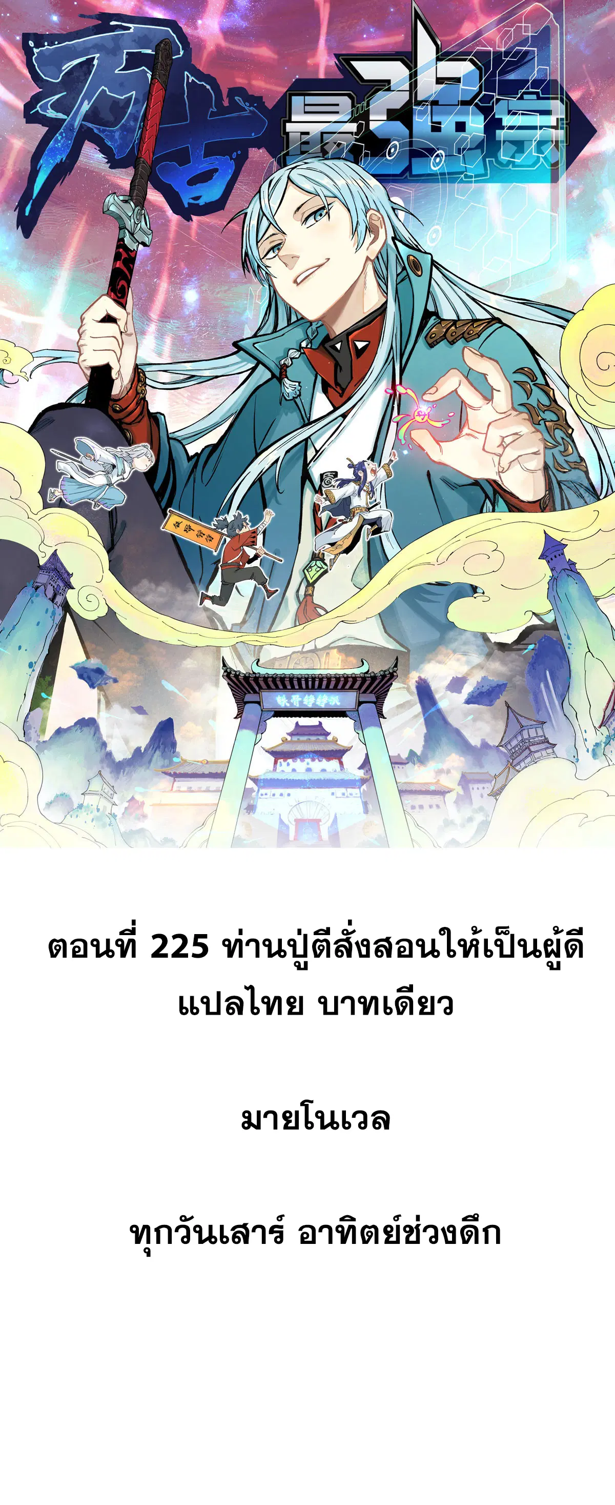All Hail the Sect Leader ตอนที่ 225 หน้า 1