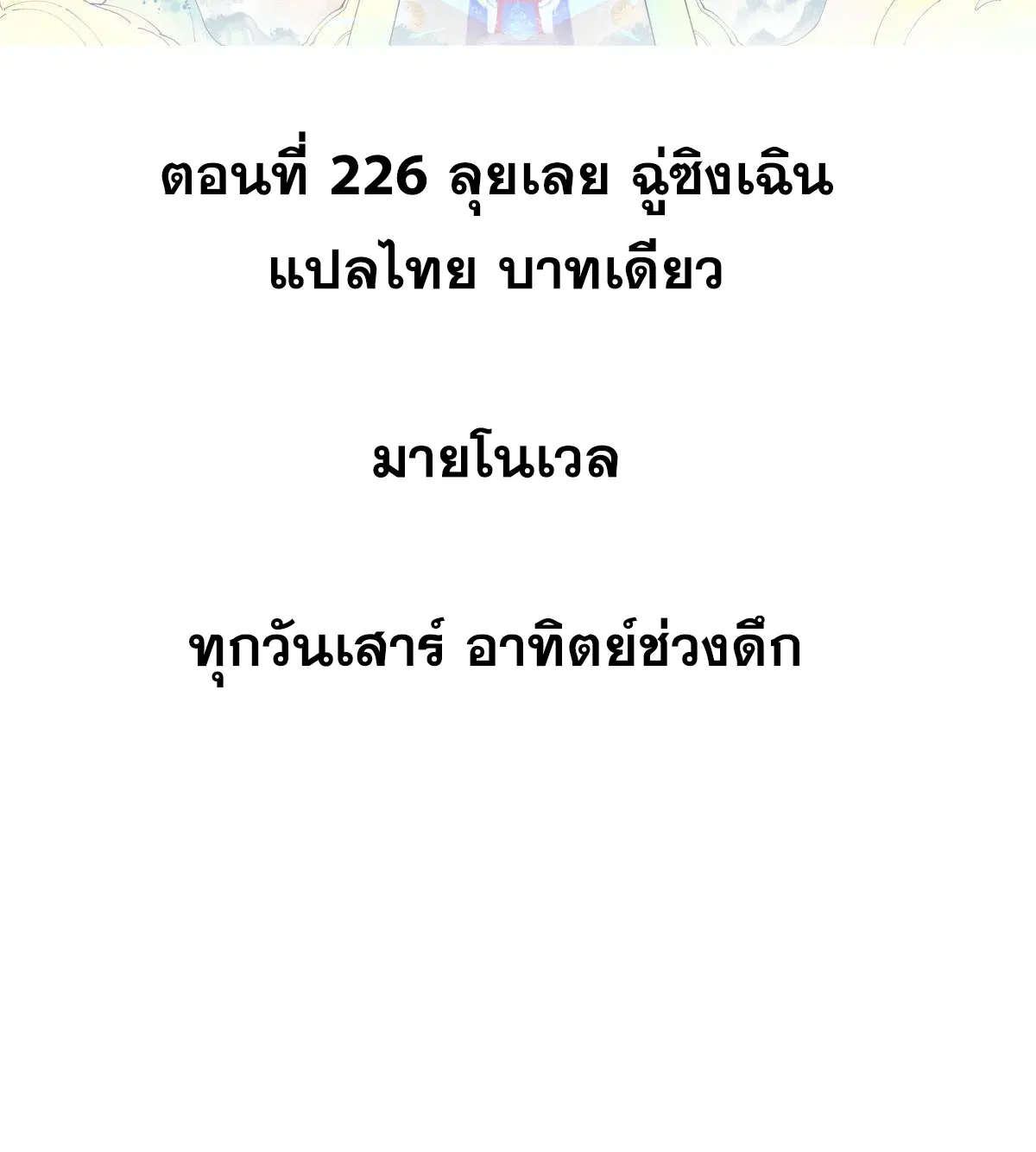All Hail the Sect Leader ตอนที่ 226 หน้า 2