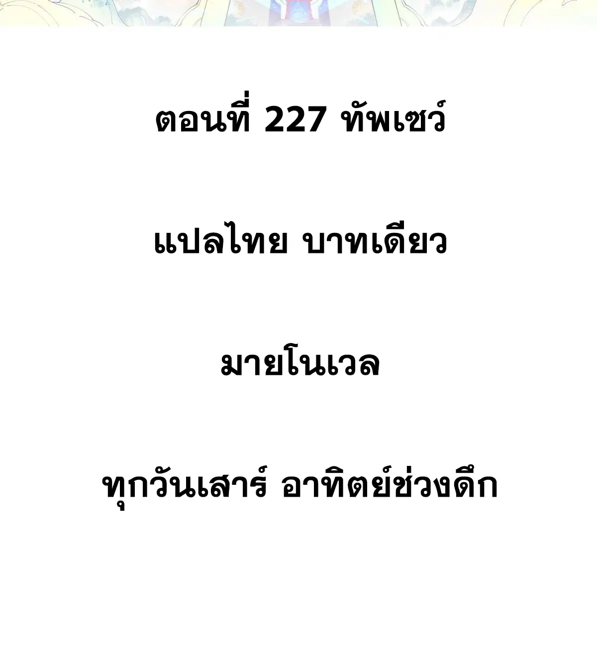 All Hail the Sect Leader ตอนที่ 227 หน้า 2