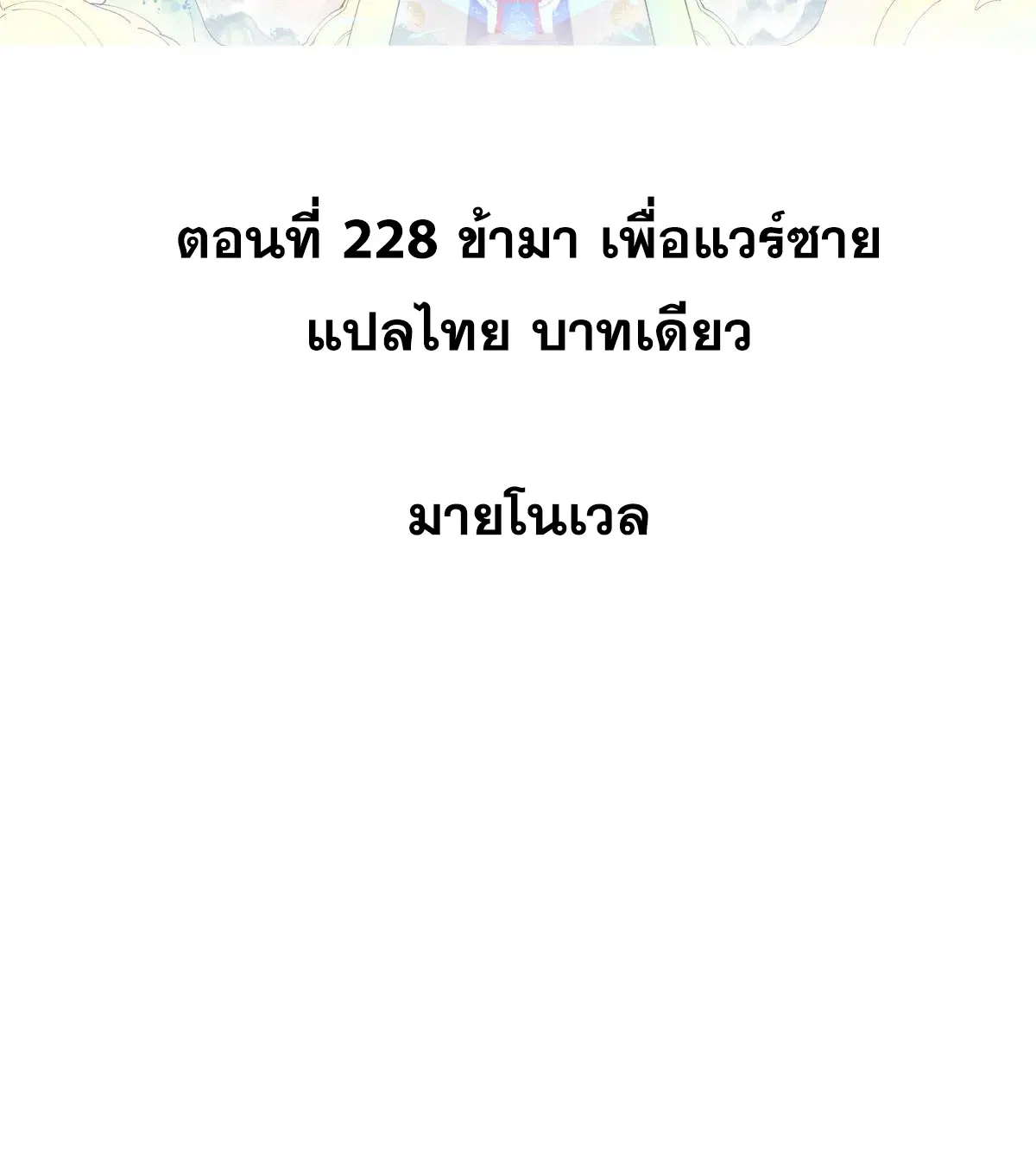 All Hail the Sect Leader ตอนที่ 228 หน้า 2