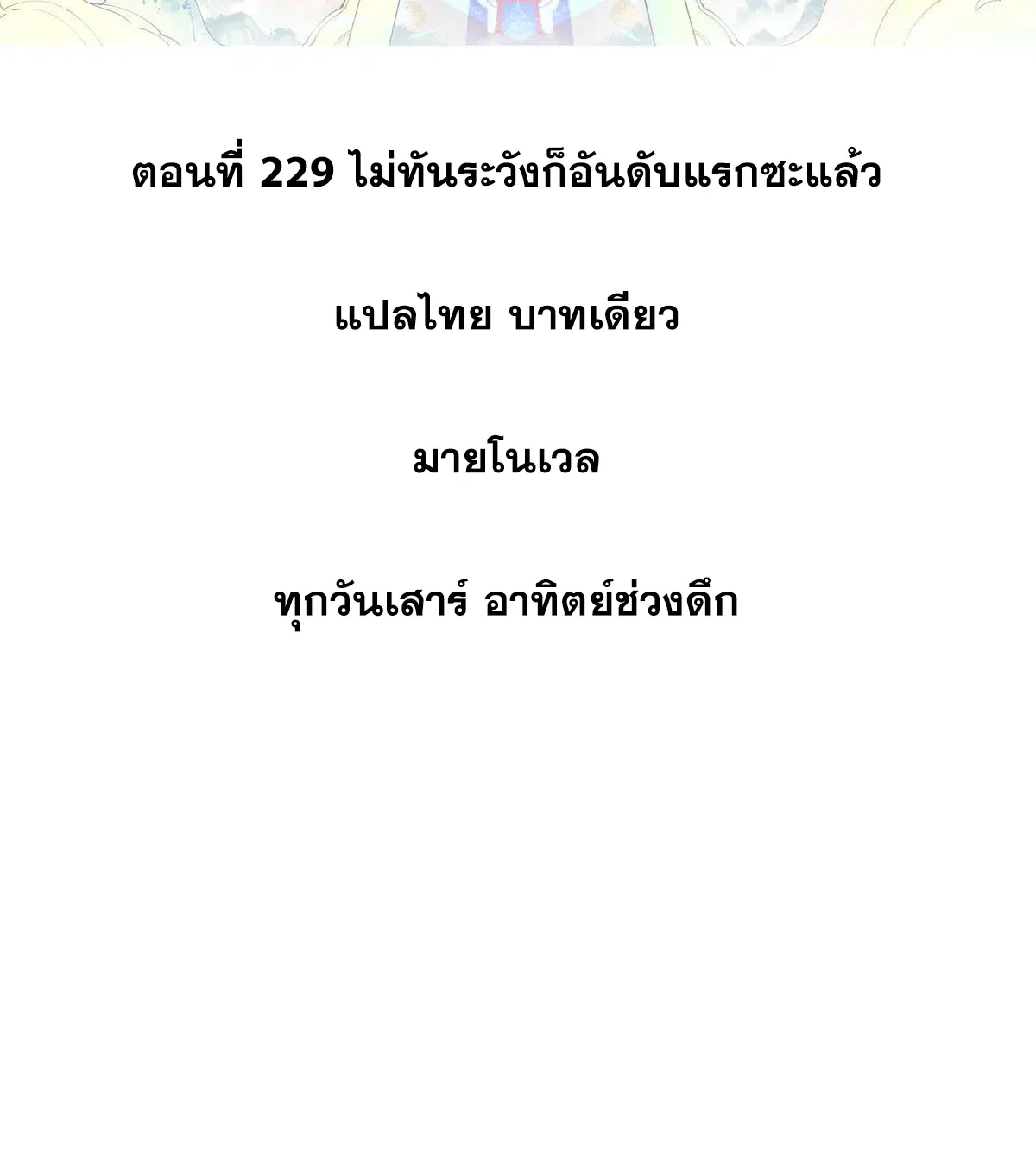 All Hail the Sect Leader ตอนที่ 229 หน้า 2
