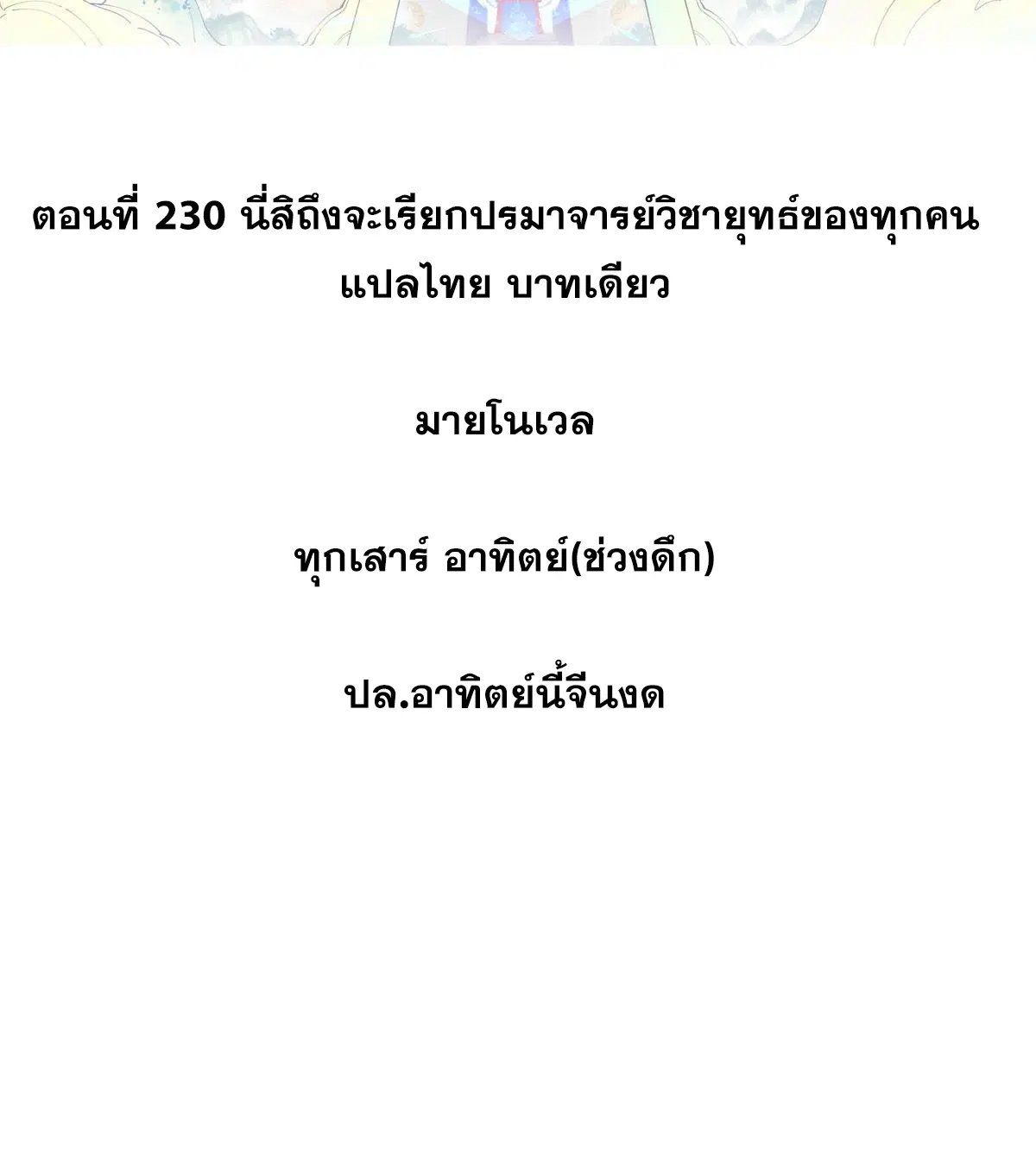 All Hail the Sect Leader ตอนที่ 230 หน้า 2