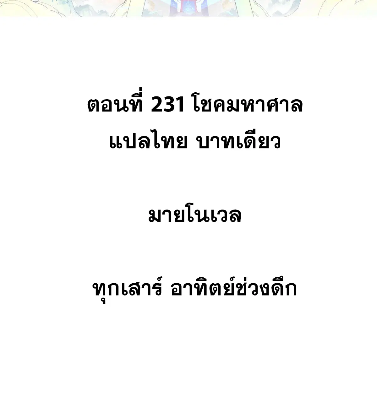 All Hail the Sect Leader ตอนที่ 231 หน้า 2