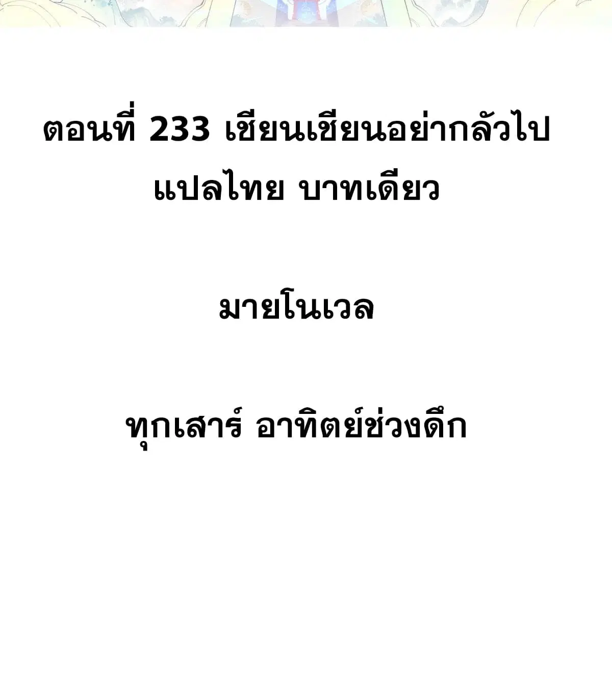 All Hail the Sect Leader ตอนที่ 233 หน้า 2